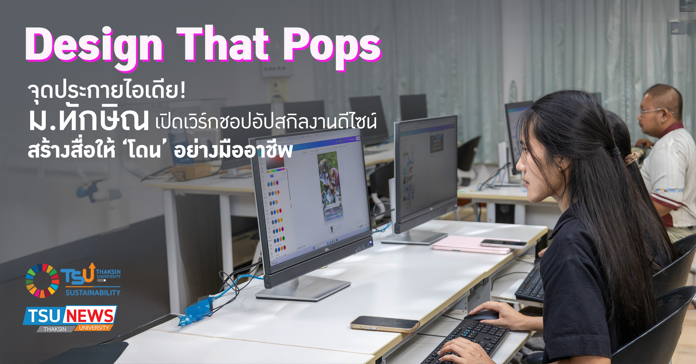 Design That Pops จุดประกายไอเดีย ม.ทักษิณ เปิดเวิร์กชอปอัปสก