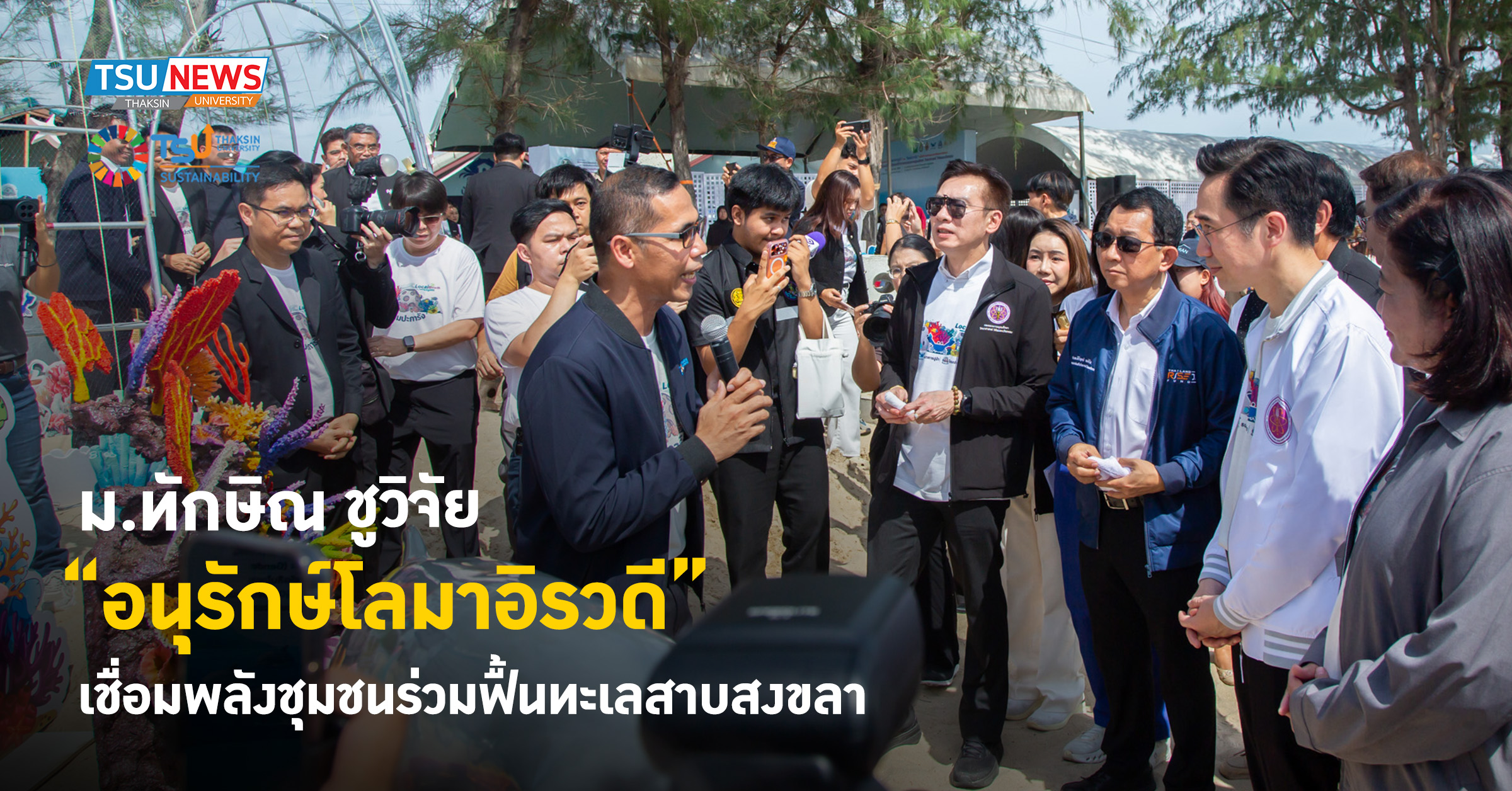 ม.ทักษิณ ชูวิจัย อนุรักษ์โลมาอิรวดี เชื่อมพลังชุมชนร่วมฟื้นท