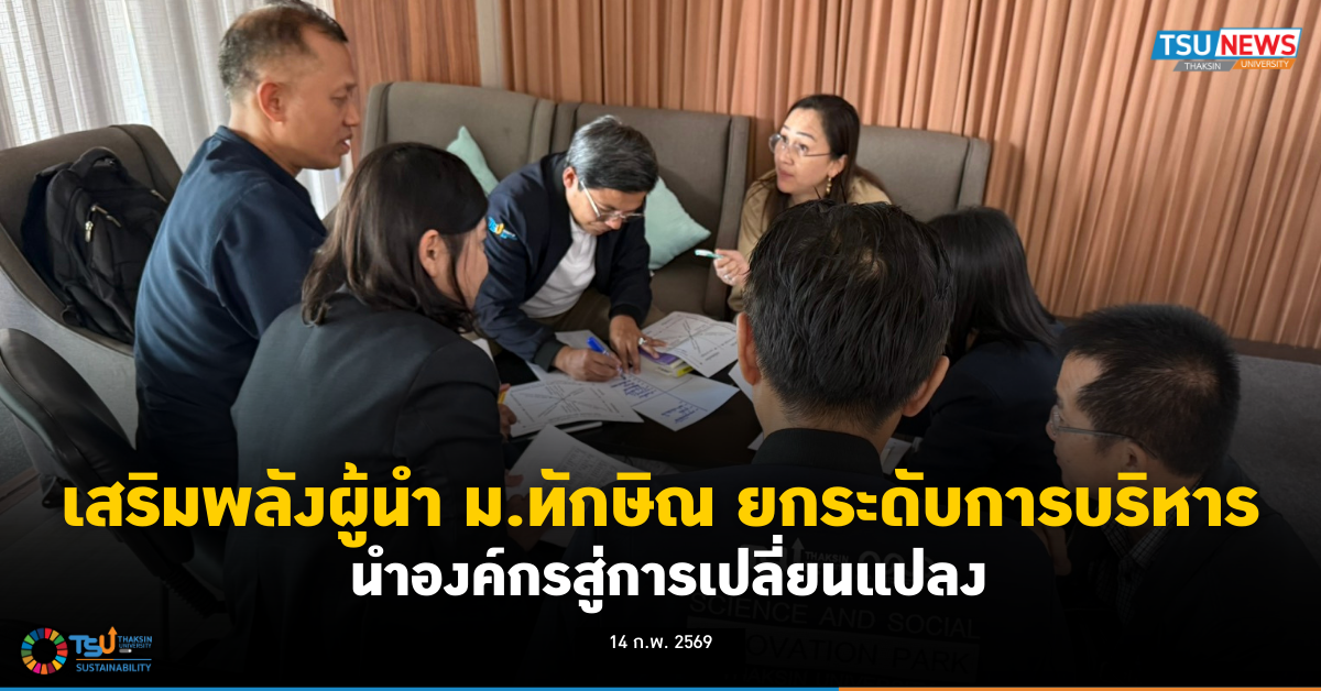 เสริมพลังผู้นำ ม.ทักษิณ ยกระดับการบริหารนำองค์กรสู่การเปลี่ย