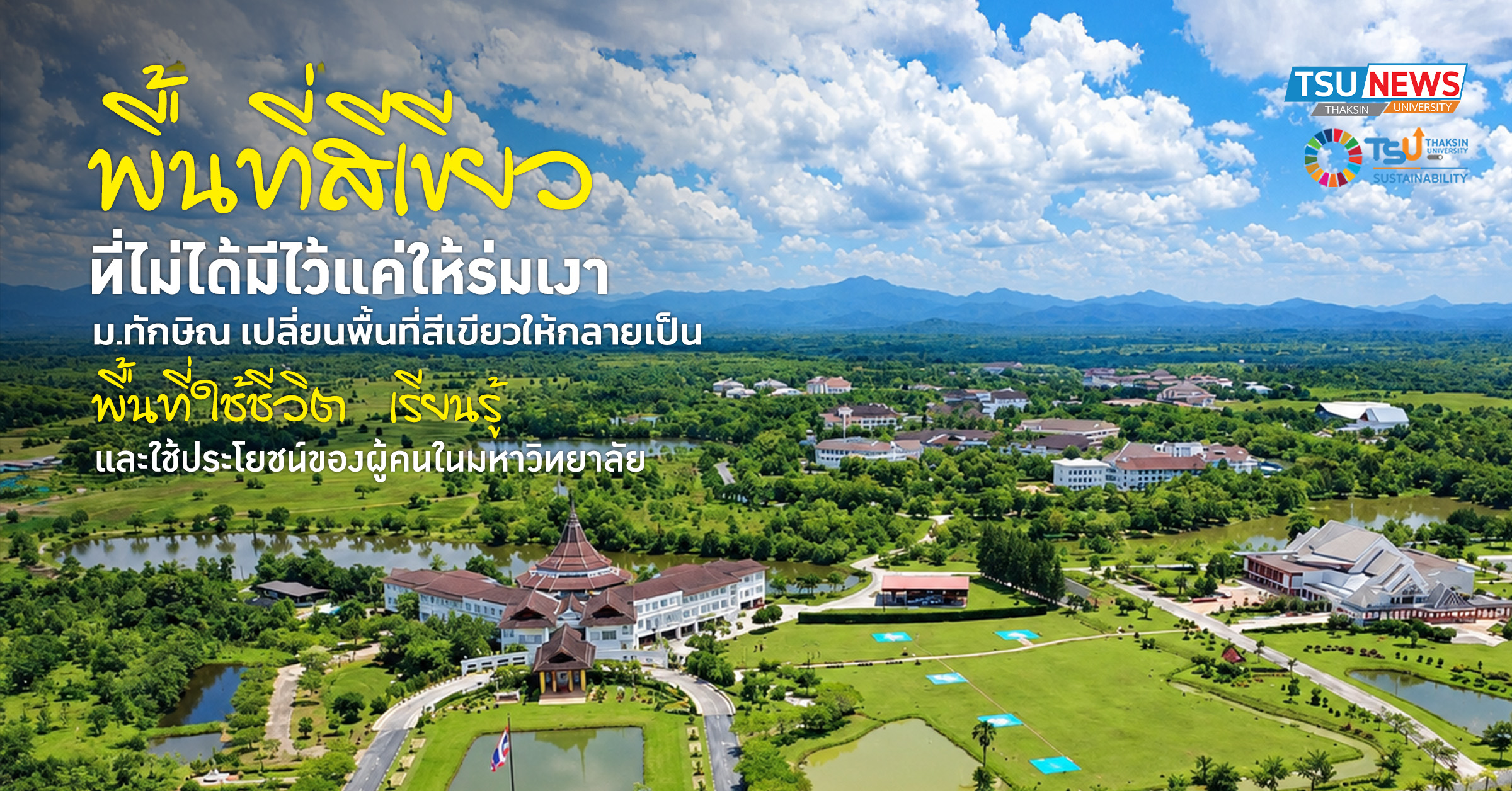 พื้นที่สีเขียวที่ไม่ได้มีไว้แค่ให้ร่มเงา ม.ทักษิณ เปลี่ยนพื้