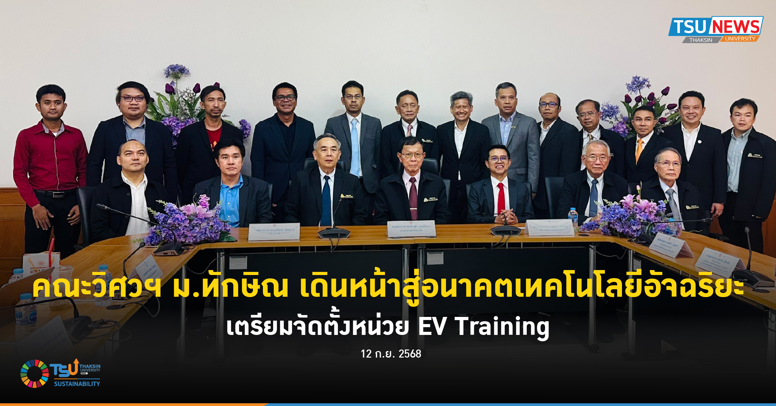 คณะวิศวฯ ม.ทักษิณ เดินหน้าสู่อนาคตเทคโนโลยีอัจฉริยะ เตรียมจัดตั้งหน่วย EV Traini