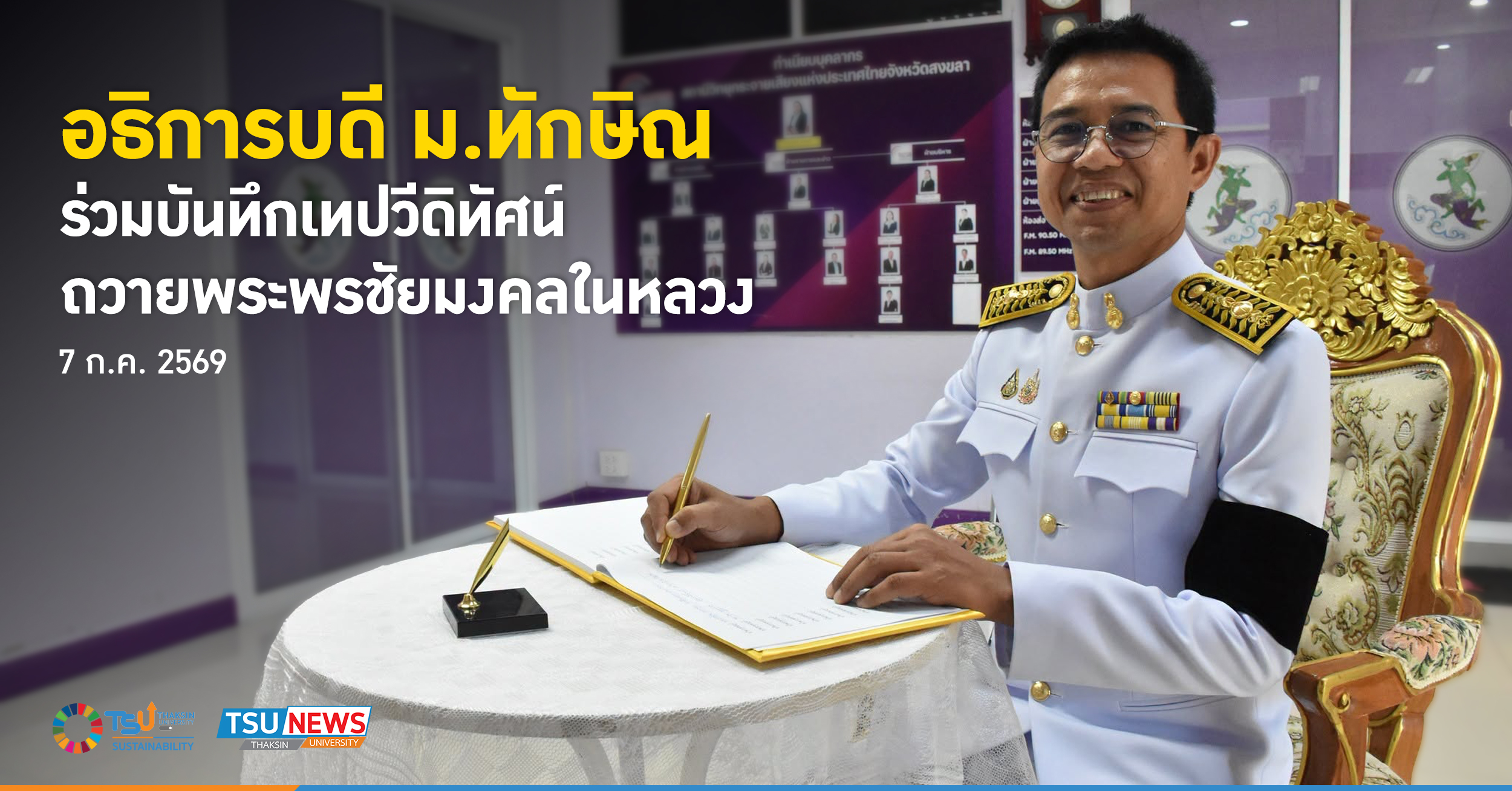 อธิการบดี มหาวิทยาลัยทักษิณ ร่วมบันทึกเทปวีดิทัศน์ถวายพระพรช