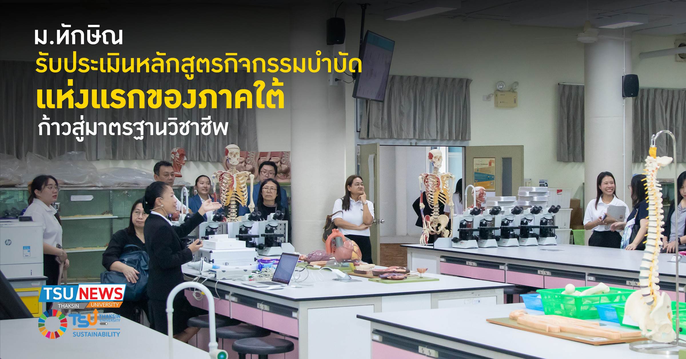 ม.ทักษิณ รับประเมินหลักสูตรกิจกรรมบำบัด แห่งแรกของภาคใต้ ก้า