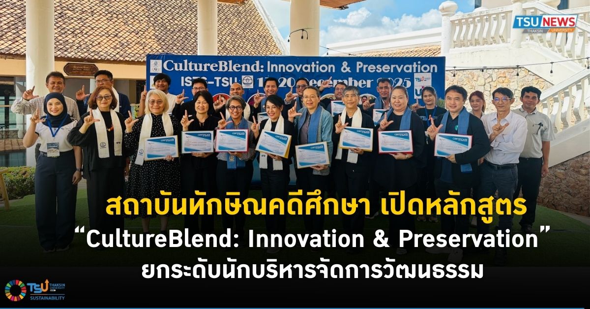 สถาบันทักษิณคดีศึกษา เปิดหลักสูตร CultureBlend: Innovation and Preservatio