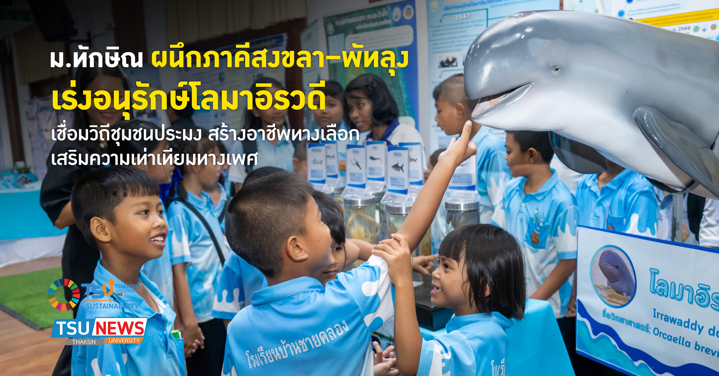 ม.ทักษิณ ผนึกพลังภาคีสงขลา พัทลุง เร่งอนุรักษ์โลมาอิรวดี เชื