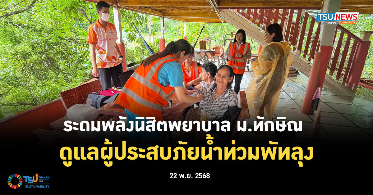 ระดมพลังนิสิตพยาบาล ม.ทักษิณ  ดูแลผู้ประสบภัยน้ำท่วมพัทลุง
