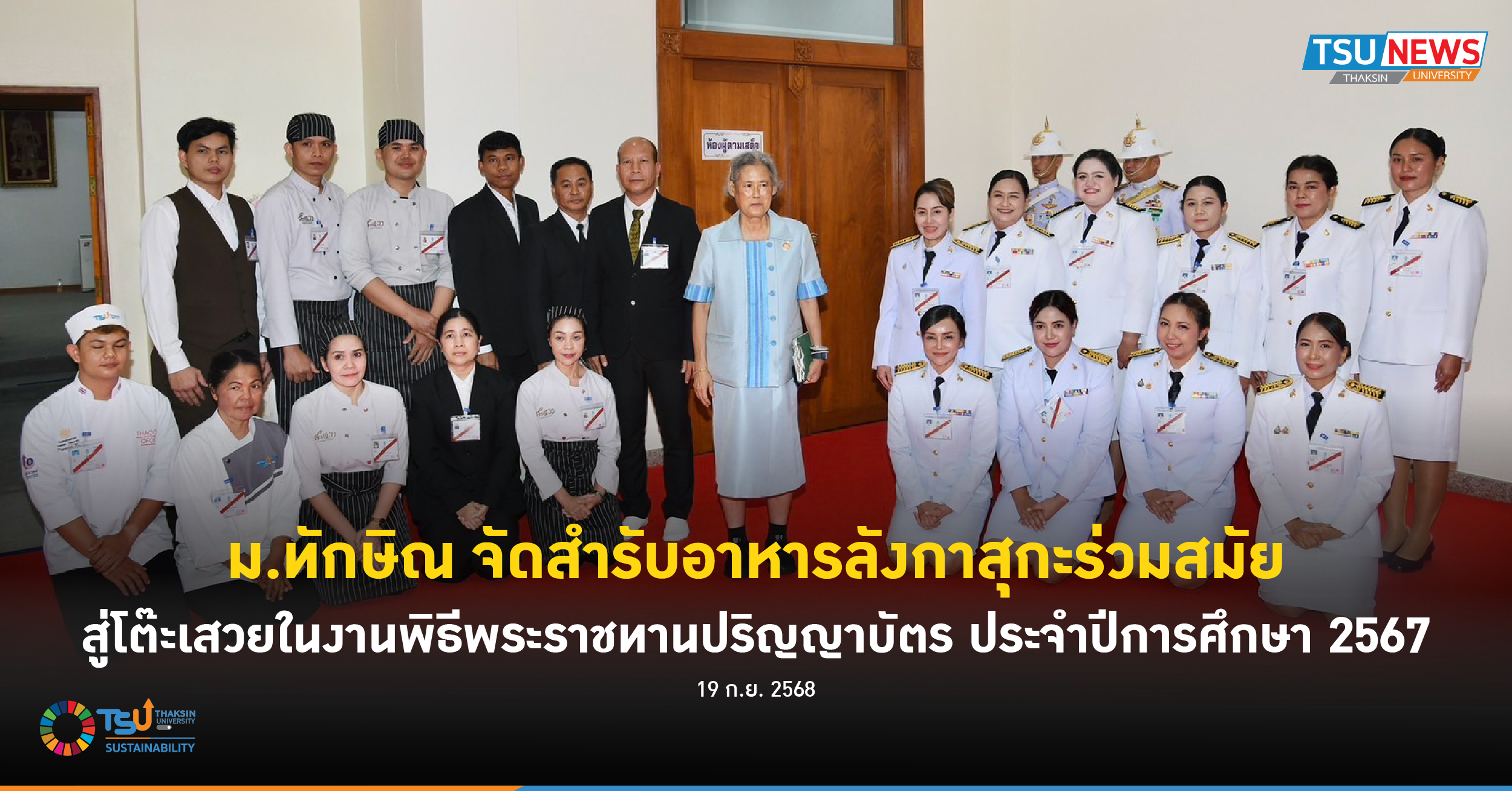 ม.ทักษิณ จัดสำรับอาหารลังกาสุกะร่วมสมัย สู่โต๊ะเสวยในงานพิธีพระราชทานปริญญาบัตร 