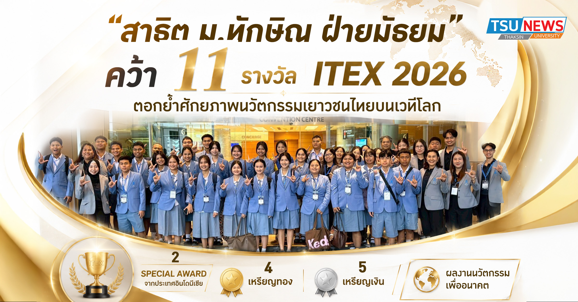 สาธิต ม.ทักษิณ กวาด 11 รางวัล ITEX 2026 ตอกย้ำศักยภาพนวัตกรร