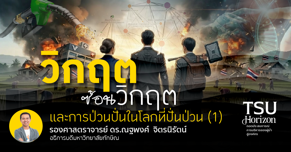 วิกฤตซ้อนวิกฤตและการป่วนปั่นในโลกที่ปั่นป่วน (1)
