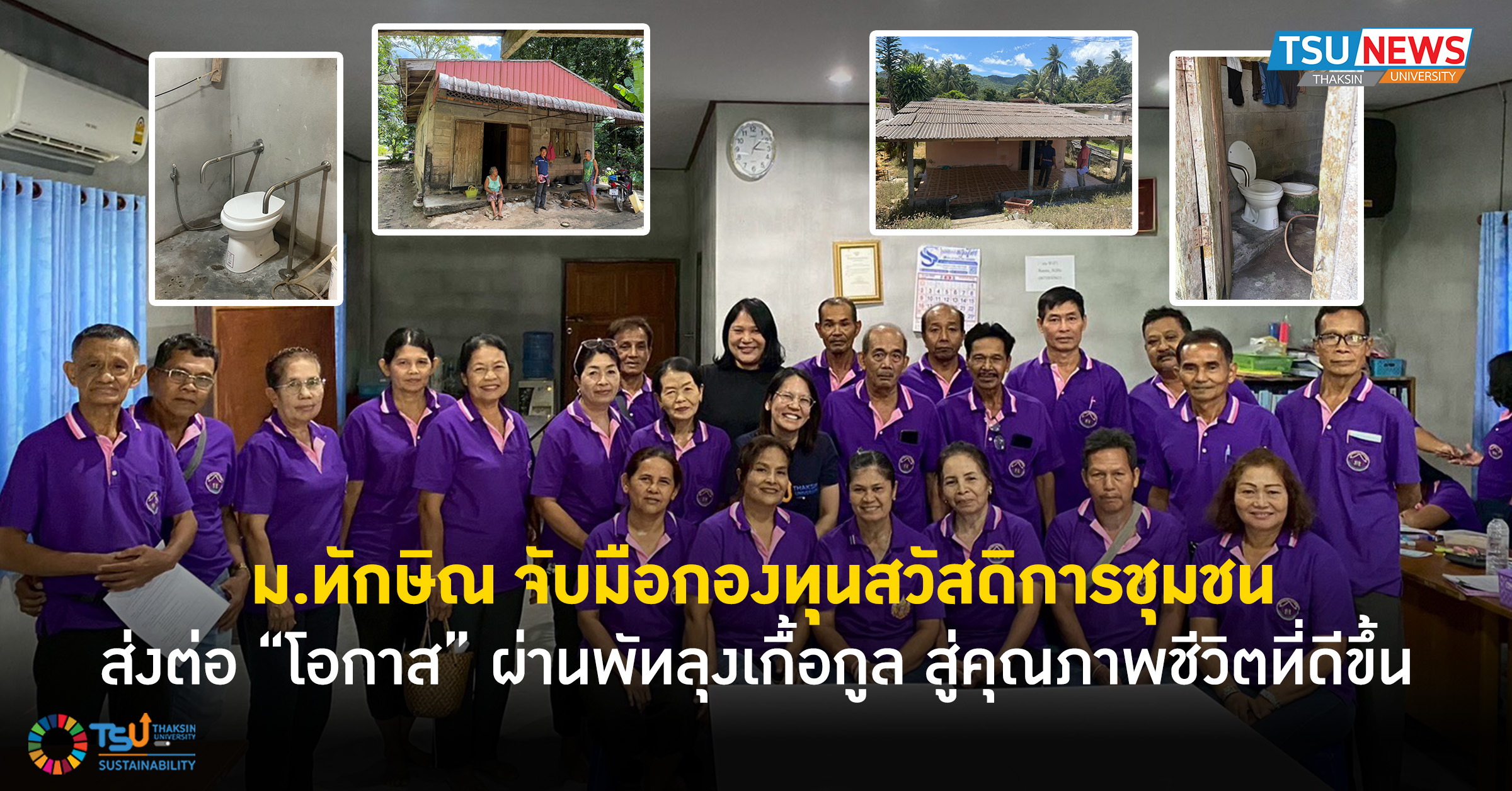 ม.ทักษิณ จับมือกองทุนสวัสดิการชุมชน ส่งต่อ โอกาส ผ่านพัทลุงเกื้อกูล สู่คุณ