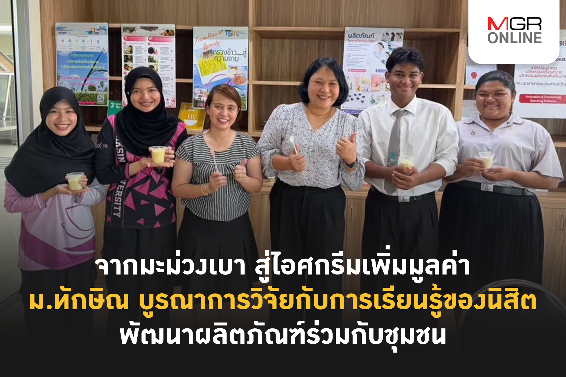 จากมะม่วงเบา สู่ไอศกรีมเพิ่มมูลค่า ม.ทักษิณ บูรณาการวิจัยกับการเรียนรู้ของนิสิต 