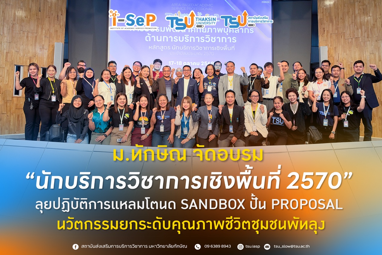 ม.ทักษิณ จัดอบรม นักบริการวิชาการเชิงพื้นที่ 2570 ลุยปฏิบัติการแหลมโตนด Sa