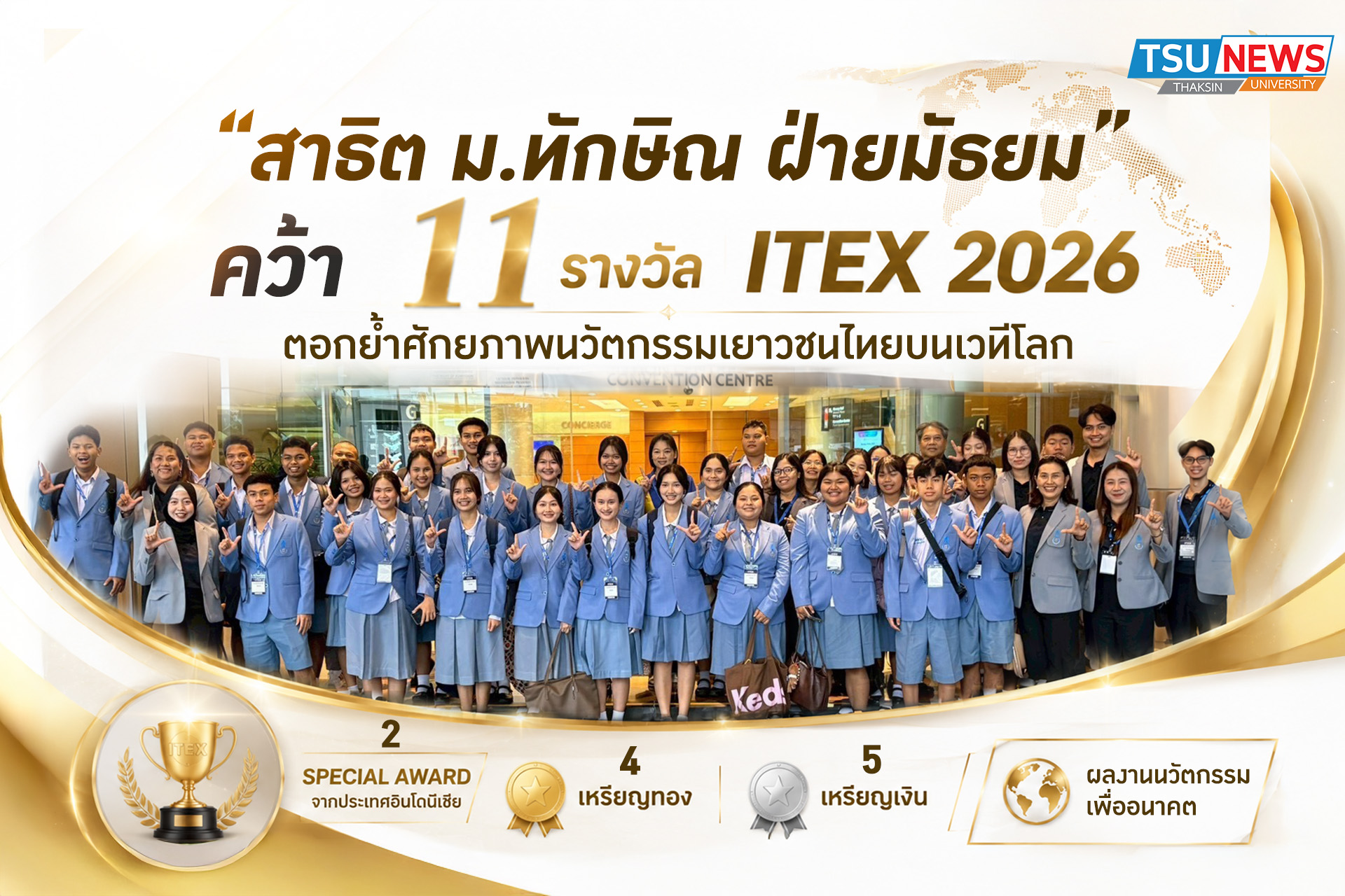 สาธิต ม.ทักษิณ ฝ่ายมัธยม  กวาด 11 รางวัล ITEX 2026 ตอกย้ำศักยภาพนวัตกรรมเยาวชนไท