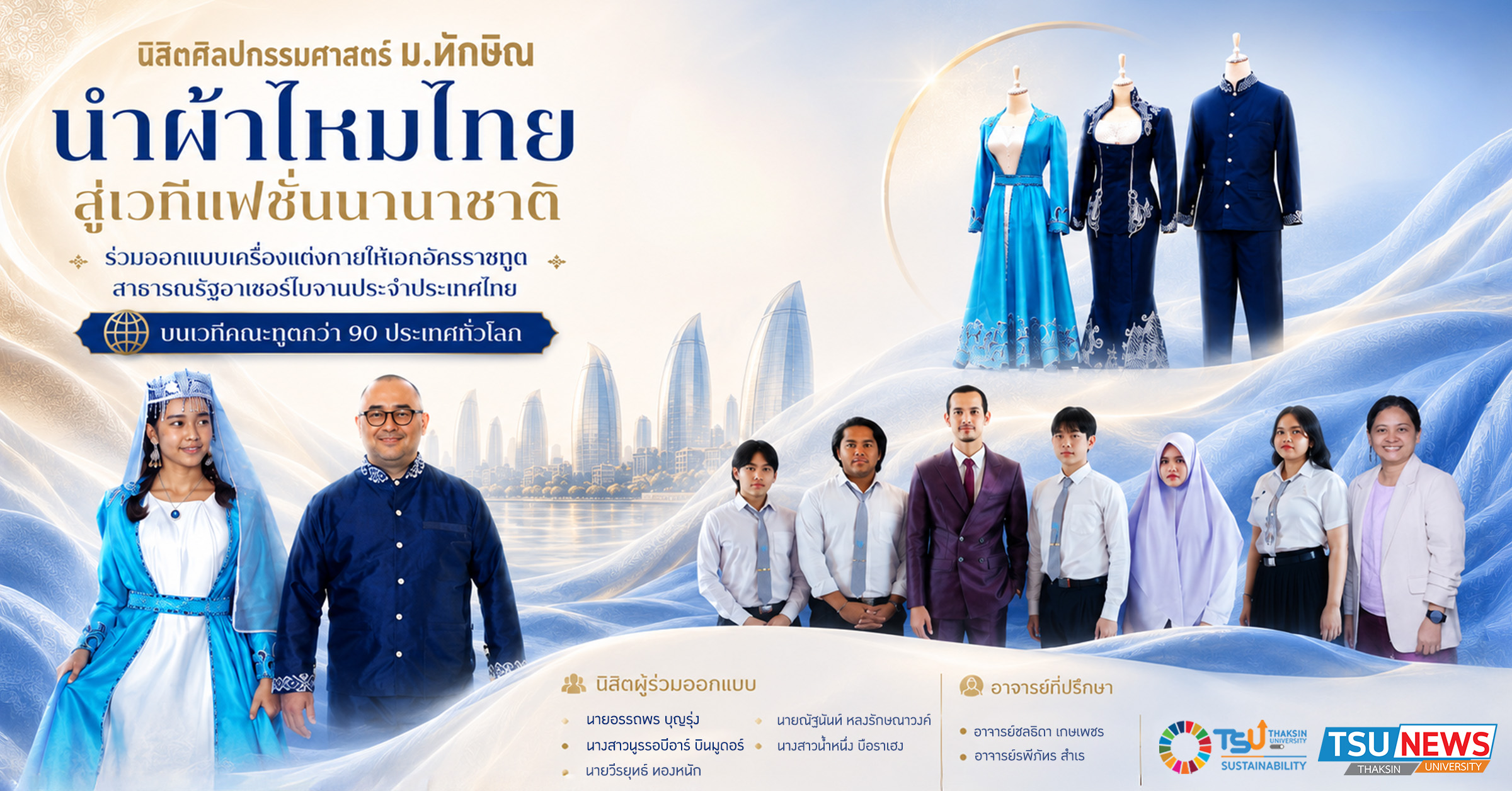 Design Art TSU นำผ้าไหมไทยสู่เวทีแฟชั่นนานาชาติ ร่วมออกแบบเค