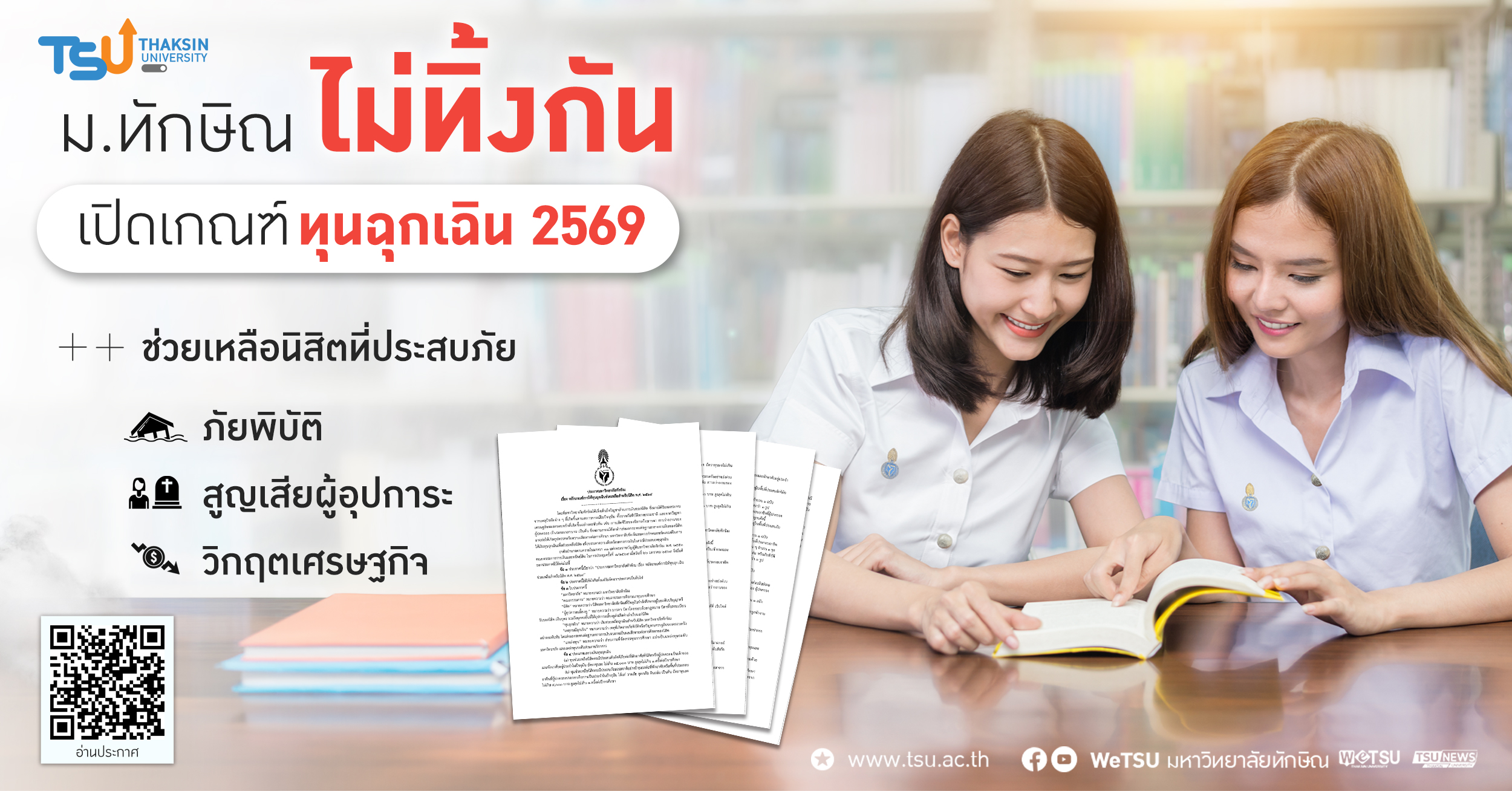 ม.ทักษิณไม่ทิ้งกัน เปิดเกณฑ์ ทุนฉุกเฉิน 2569 เยียวยานิสิตเผชิญวิกฤตเศรษฐกิ