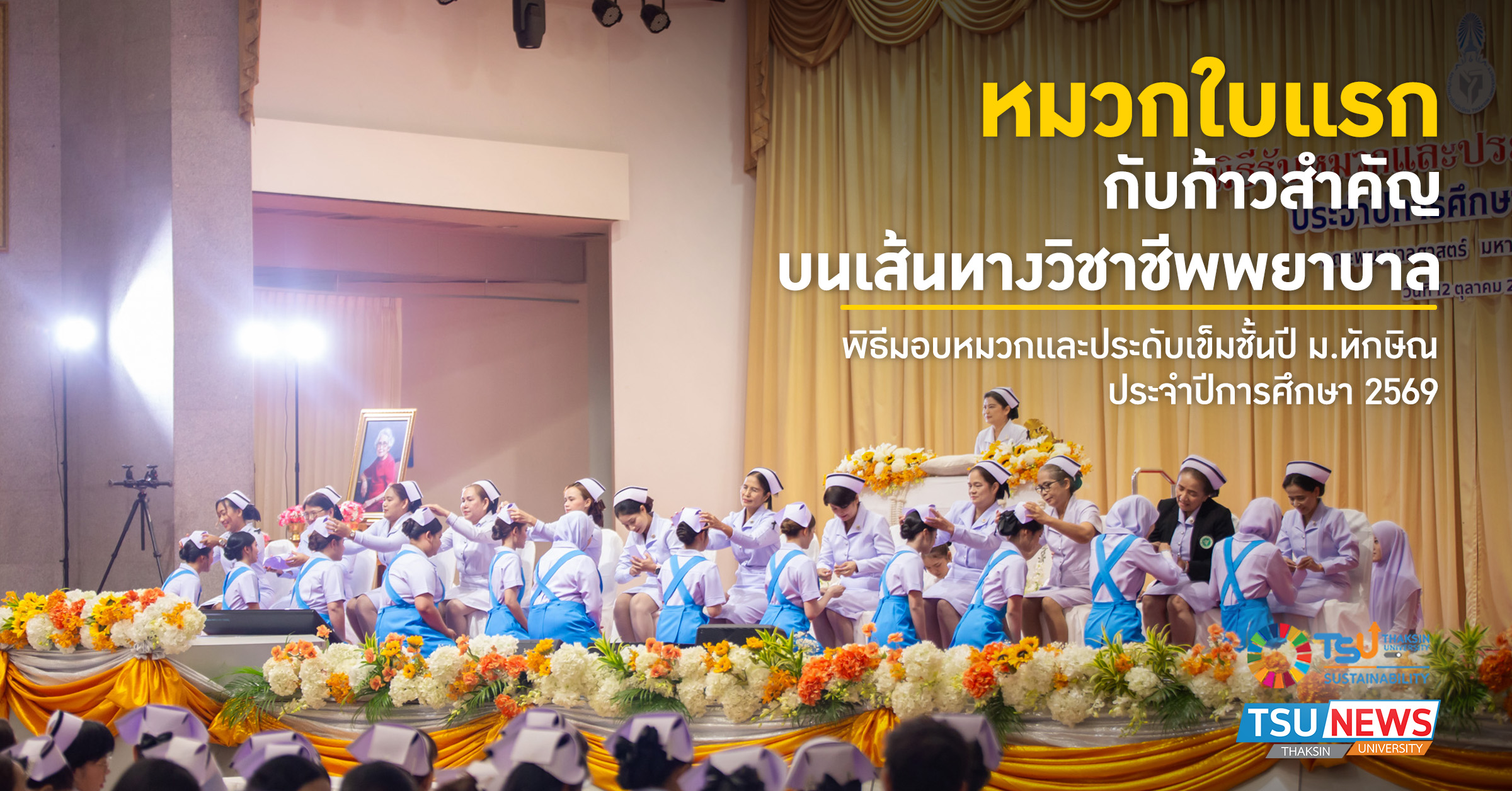 หมวกใบแรก กับก้าวสำคัญ บนเส้นทางวิชาชีพพยาบาล พิธีมอบหมวกและ
