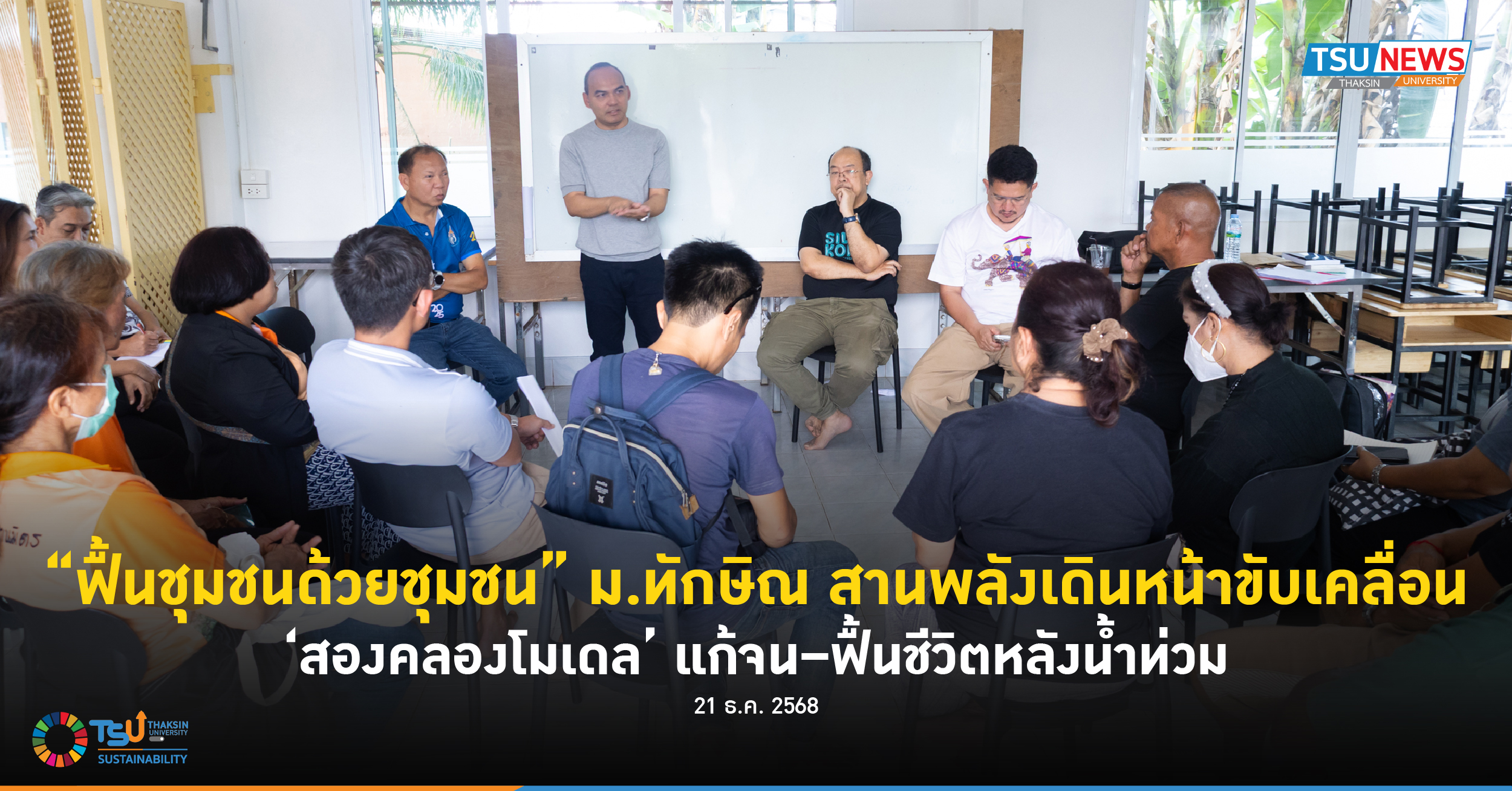 ฟื้นชุมชนด้วยชุมชน ม.ทักษิณ สานพลังเดินหน้าขับเคลื่อน สองคลองโมเดล แก้จนฟื