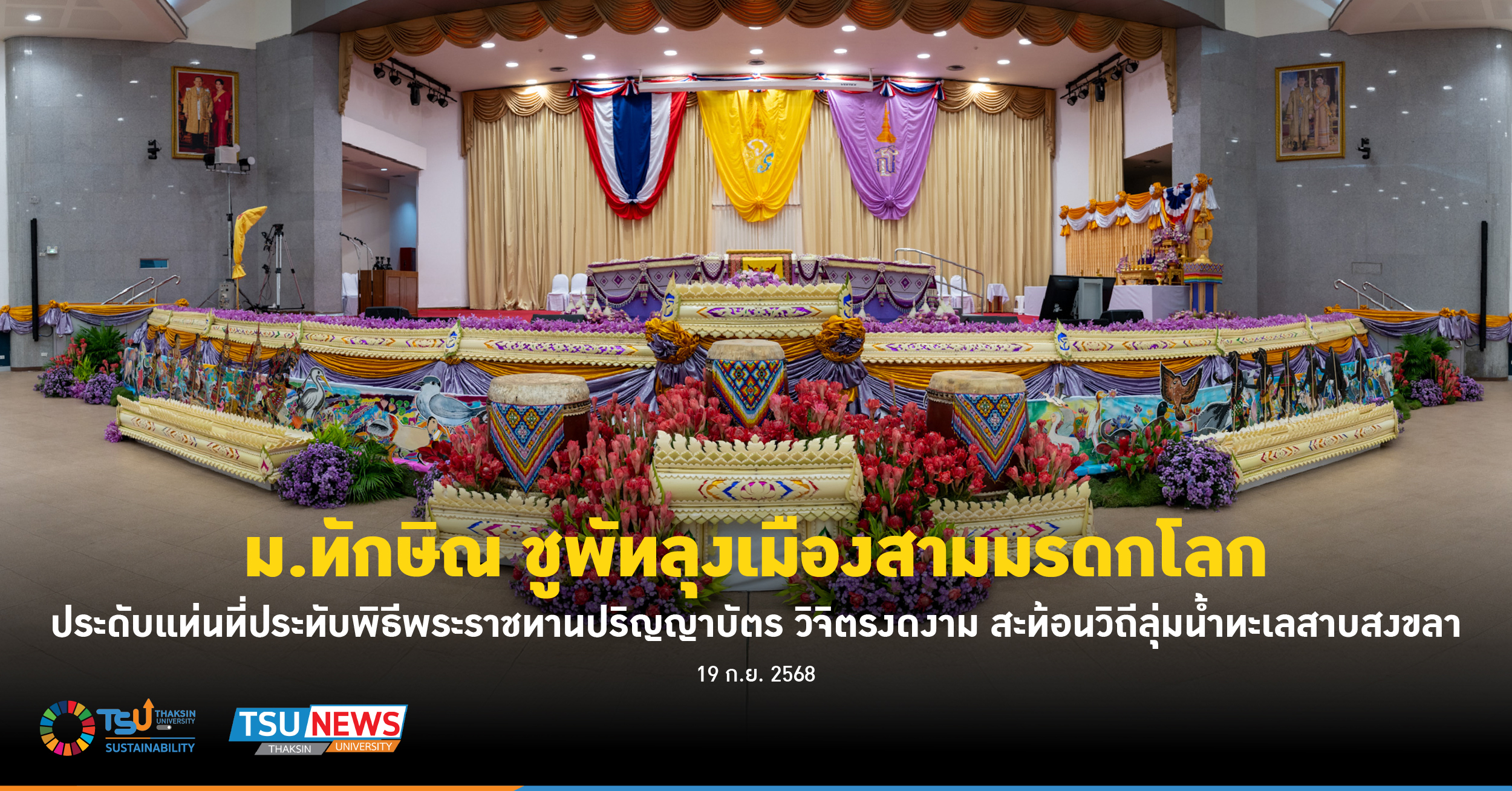 ม.ทักษิณ ชูพัทลุงเมืองสามมรดกโลก ประดับแท่นที่ประทับพิธีพระราชทานปริญญาบัตร วิจิ