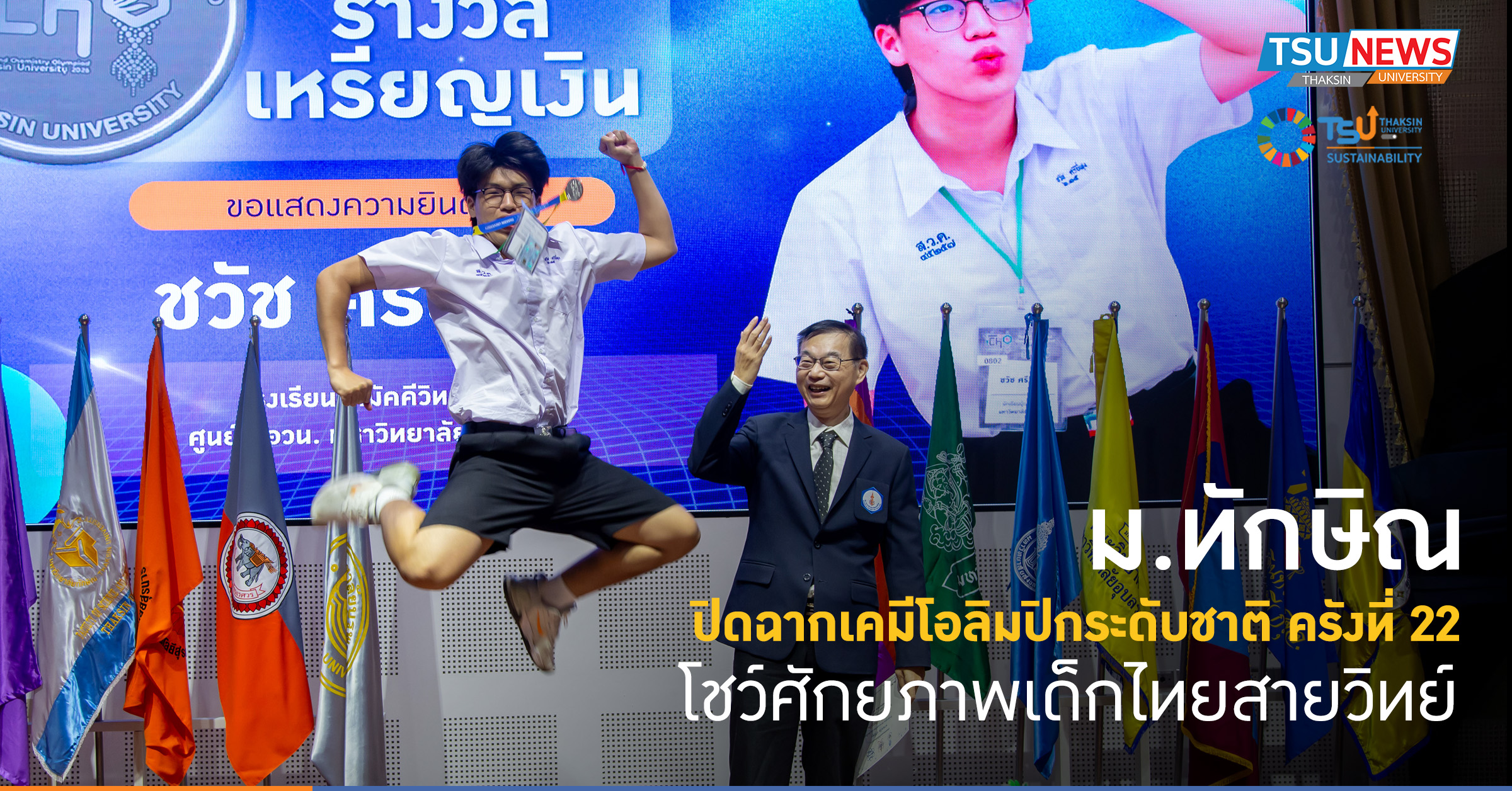 ม.ทักษิณ ปิดฉากเคมีโอลิมปิกระดับชาติ ครั้งที่ 22 โชว์ศักยภาพ