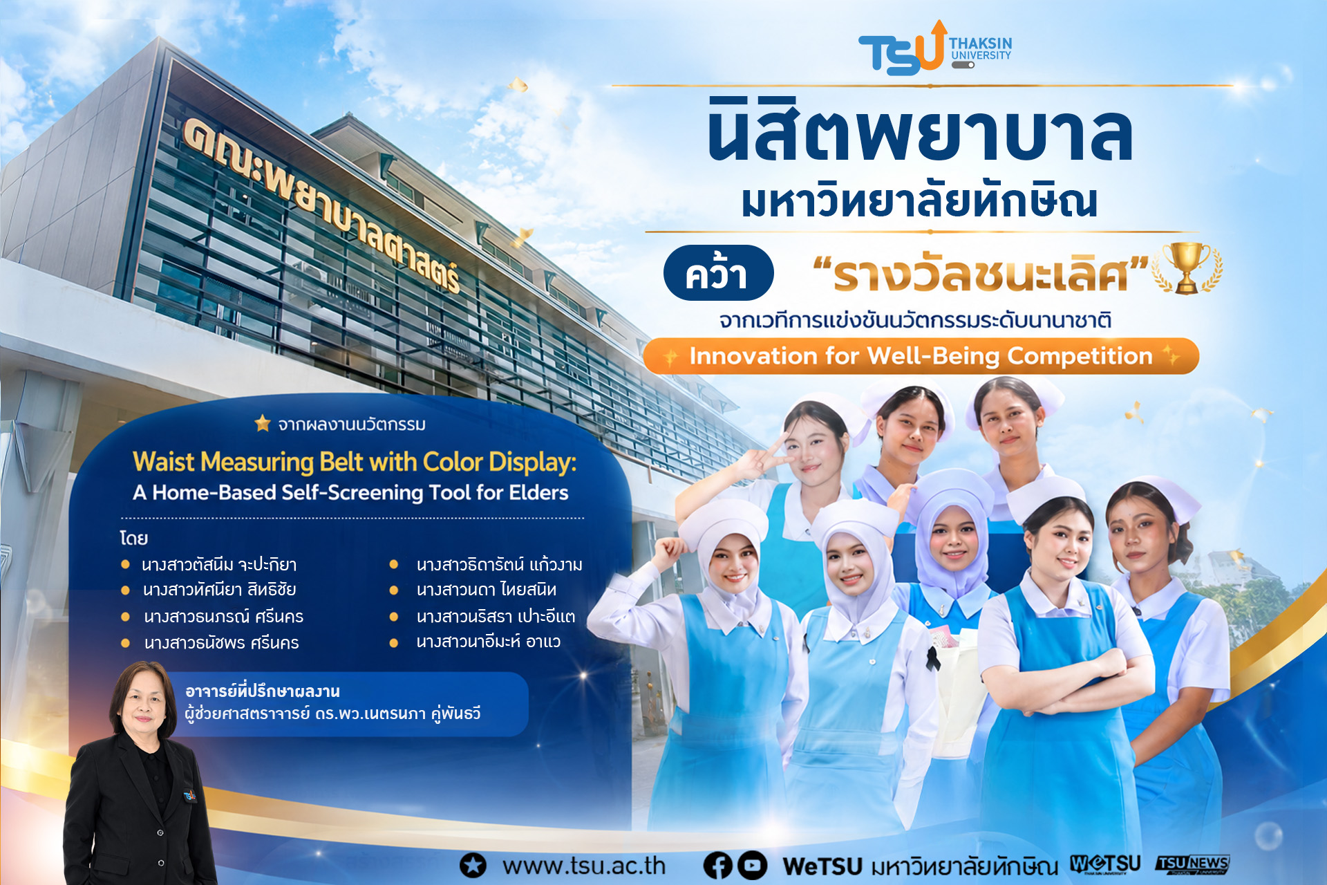 นิสิตพยาบาล ม.ทักษิณ คว้ารางวัลชนะเลิศนวัตกรรมสุขภาพระดับนานาชาติ The 6th Intern