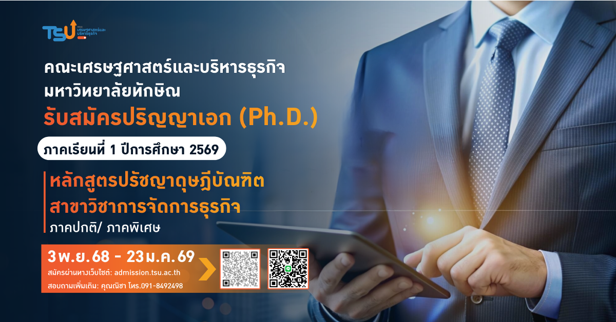 เปิดรับสมัคร ปริญญาเอก (Ph.D.) หลักสูตรปรัชญาดุษฎีบัณฑิต สาข