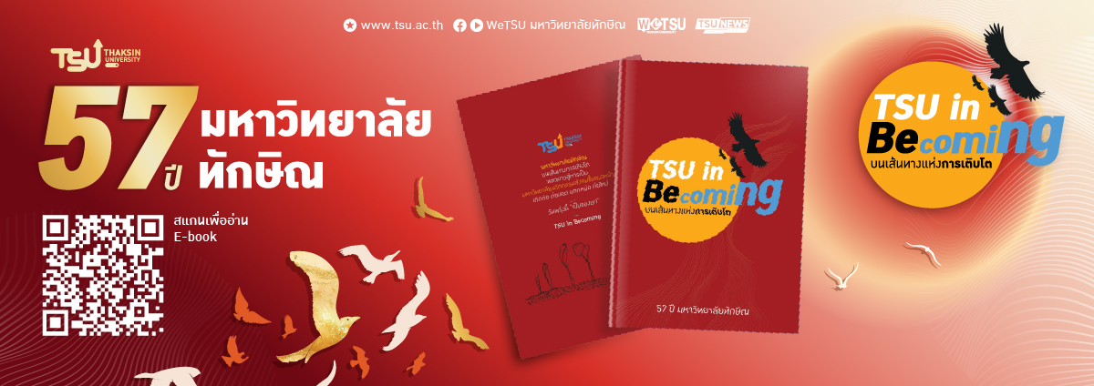E-Book TSU in Becoming บนเส้นทางแห่งการเติบโต หนังสือบันทึกการเดินทางครบรอบ 57 ป