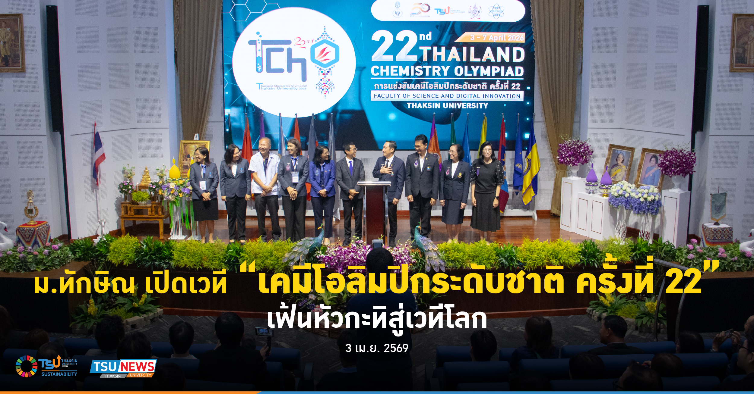 ม.ทักษิณ เปิดเวทีเคมีโอลิมปิกระดับชาติ ครั้งที่ 22 เฟ้นหัวกะทิสู่เวทีโลก