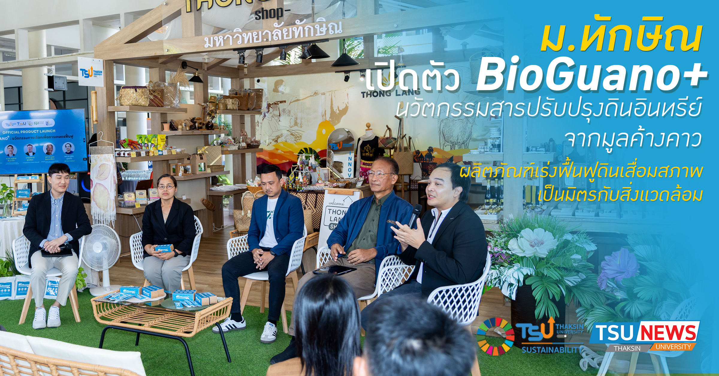 ม.ทักษิณ เปิดตัว BioGuano+  นวัตกรรมสารปรับปรุงดินอินทรีย์จา