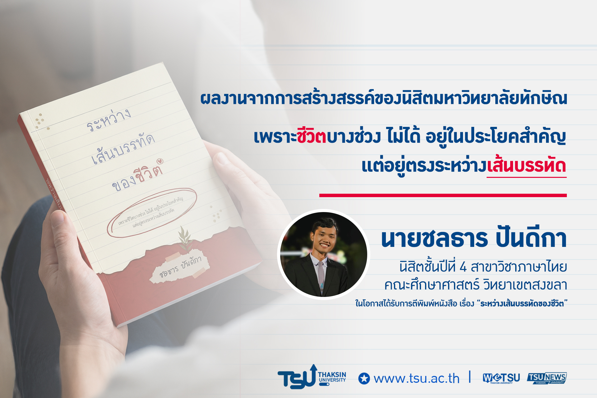 ระหว่างเส้นบรรทัดของชีวิต ผลงานโดย ชลธาร ปันดีกา นิสิตสาขาวิชาภาษาไทย คณะศึกษาศา