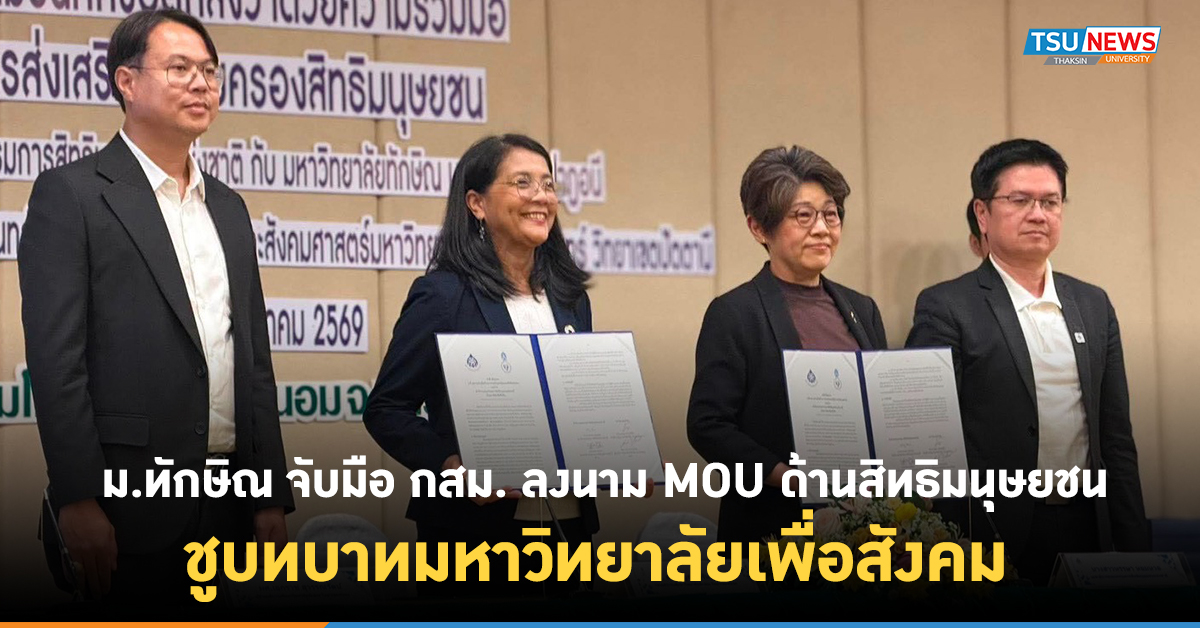 ม.ทักษิณ จับมือ กสม. ลงนาม MOU ด้านสิทธิมนุษยชน ชูบทบาทมหาวิ