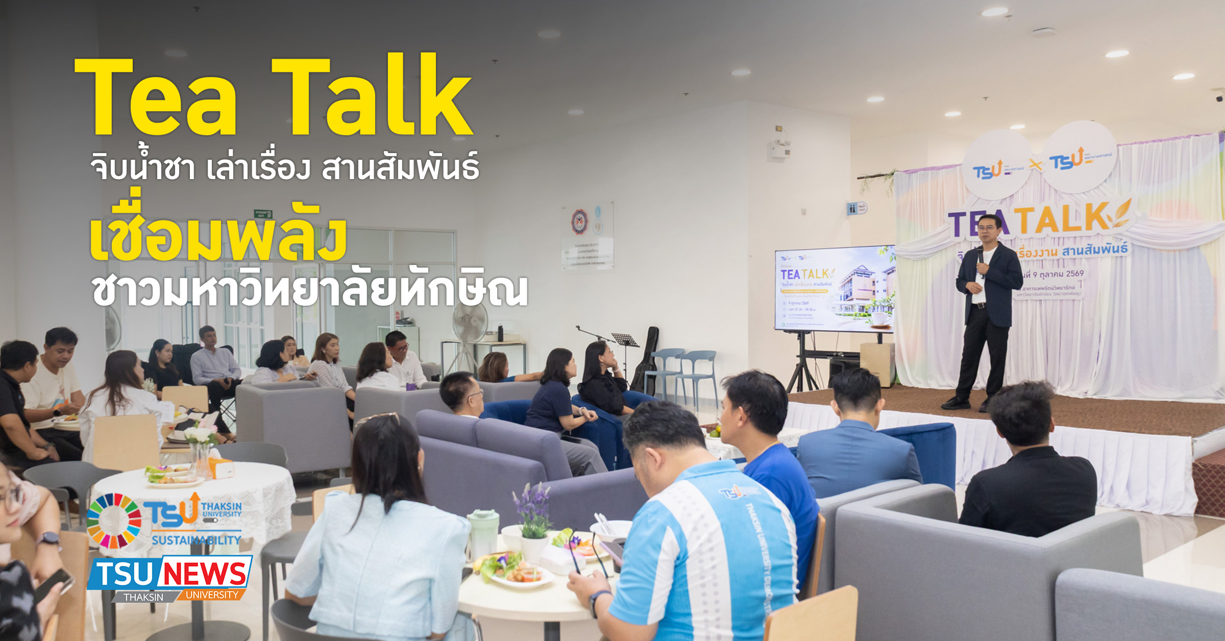 Tea Talk จิบน้ำชา เล่าเรื่อง สานสัมพันธ์ เชื่อมพลังชาวมหาวิท