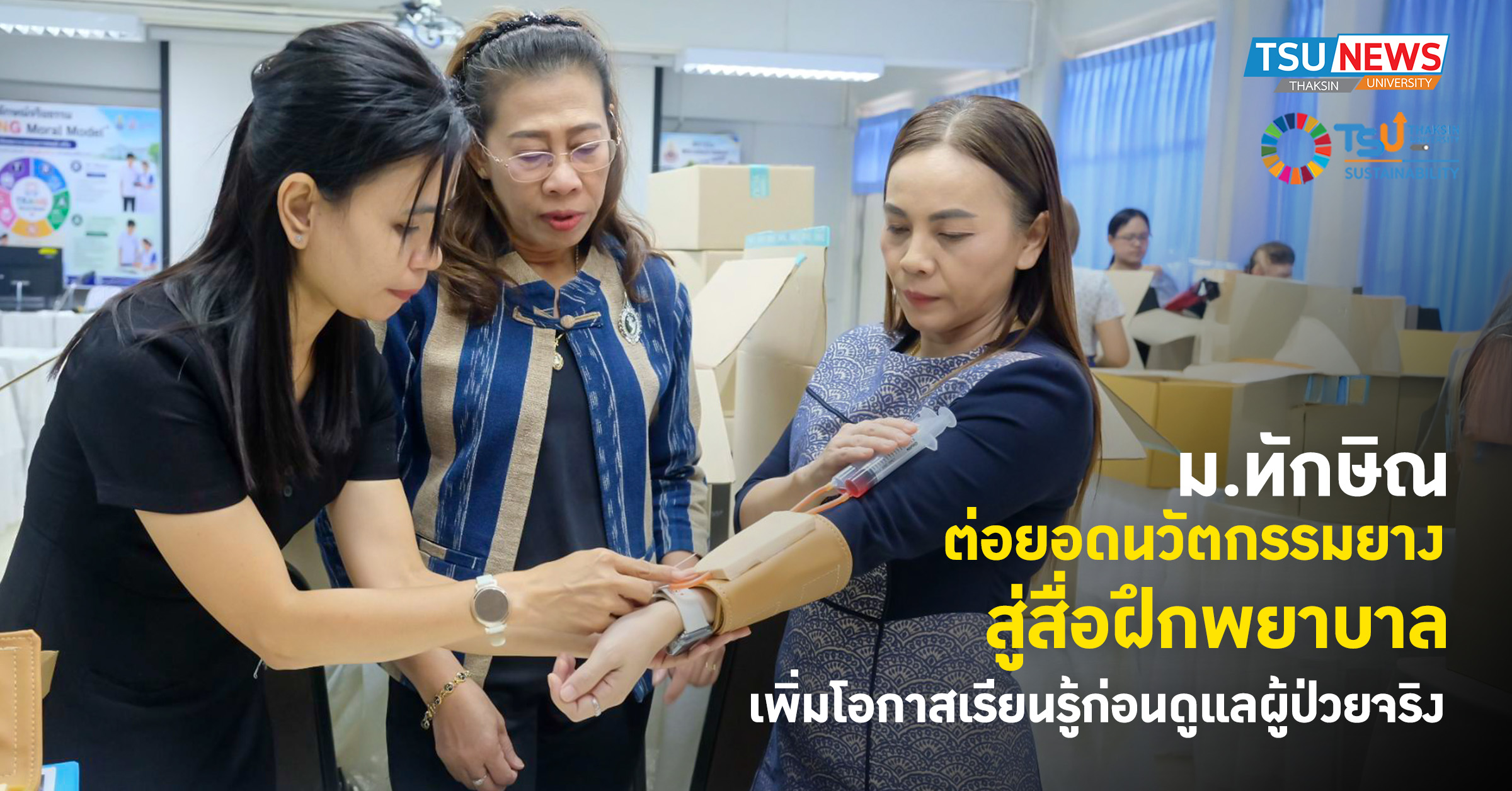 ม.ทักษิณ ต่อยอดนวัตกรรมยาง สู่สื่อฝึกพยาบาล เพิ่มโอกาสเรียนร