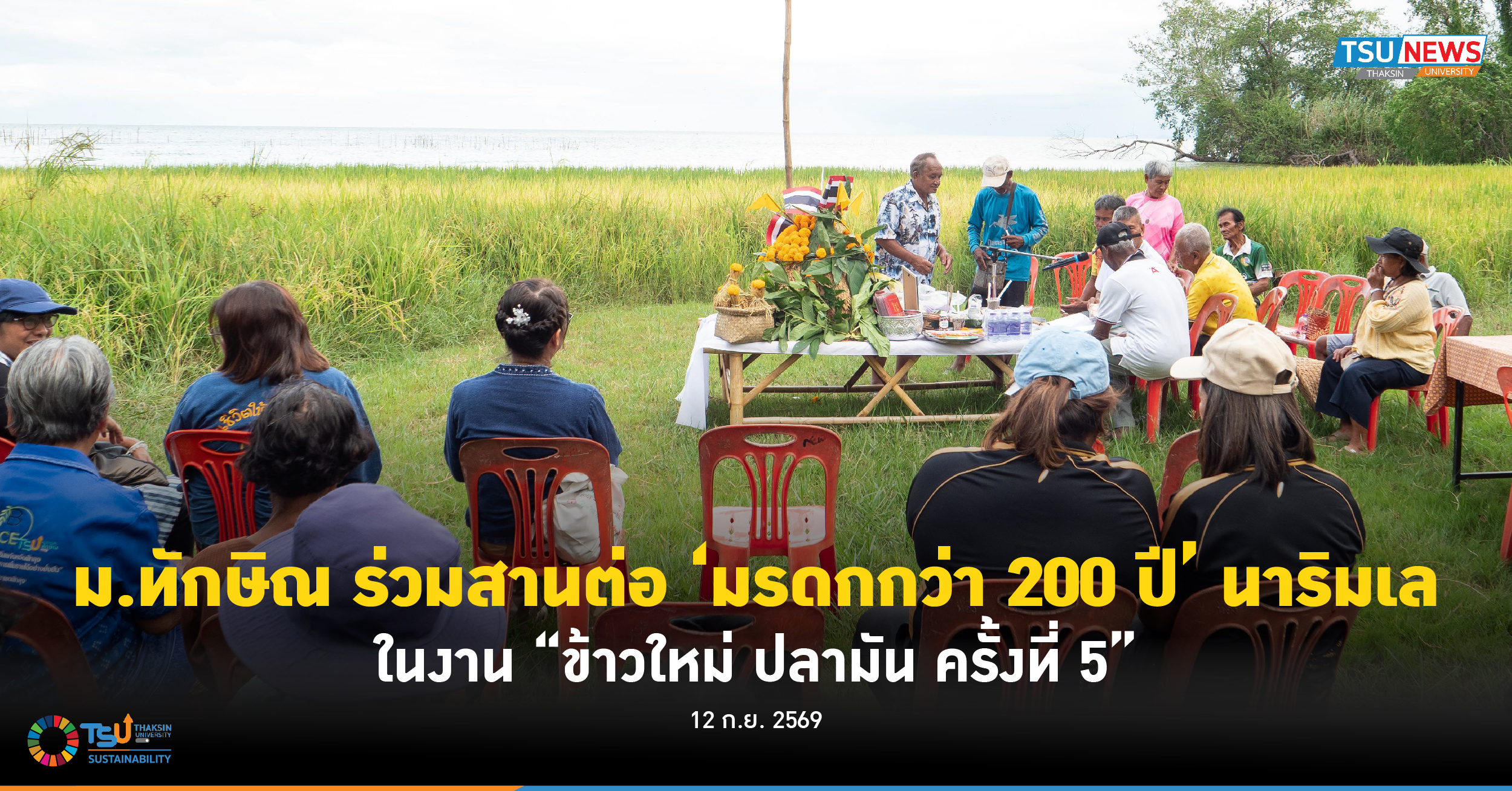 ม.ทักษิณ ร่วมสานต่อมรดกกว่า 200 ปี นาริมเล ในงานข้าวใหม่ ปลา
