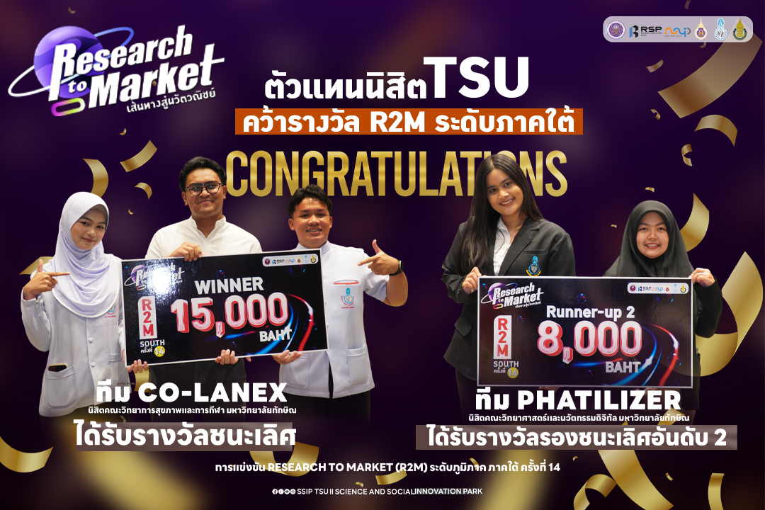 TSU คว้า 2 รางวัลใหญ่ เวที Research to Market (R2M) ครั้งที่ 14 ระดับภูมิภาค ผลั