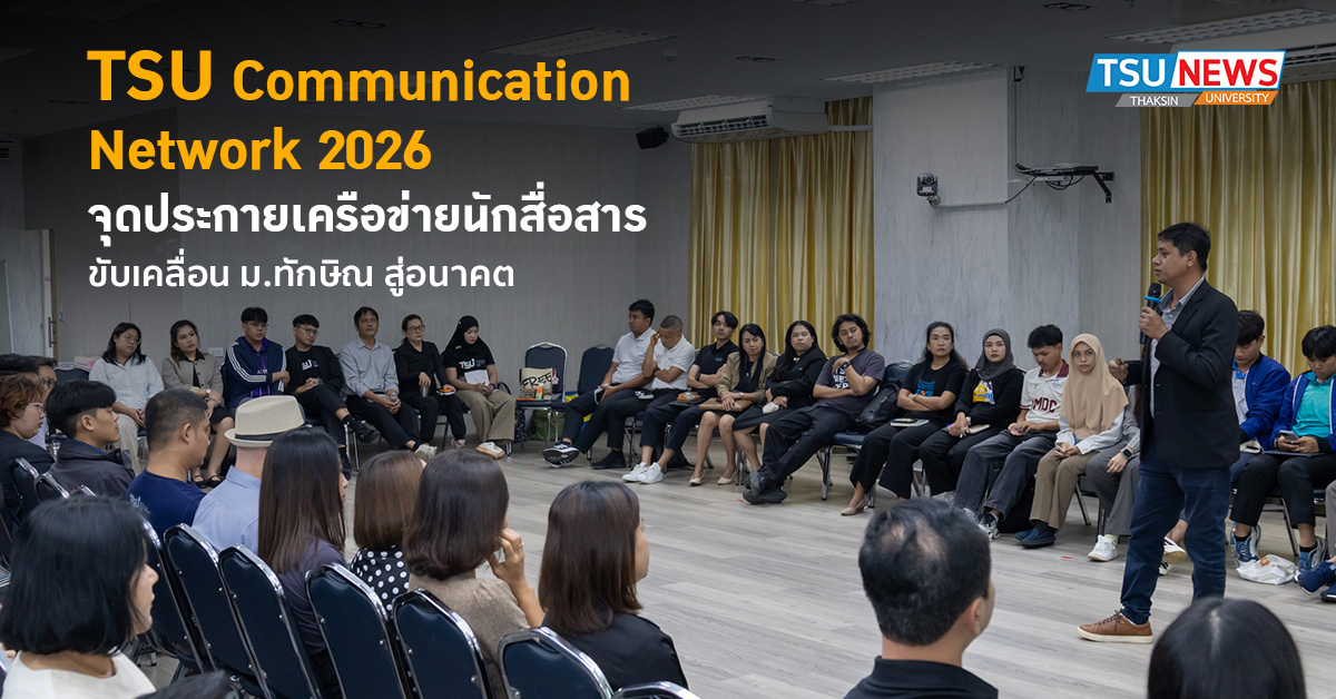 TSU Communication Network 2026 จุดประกายเครือข่ายนักสื่อสาร 
