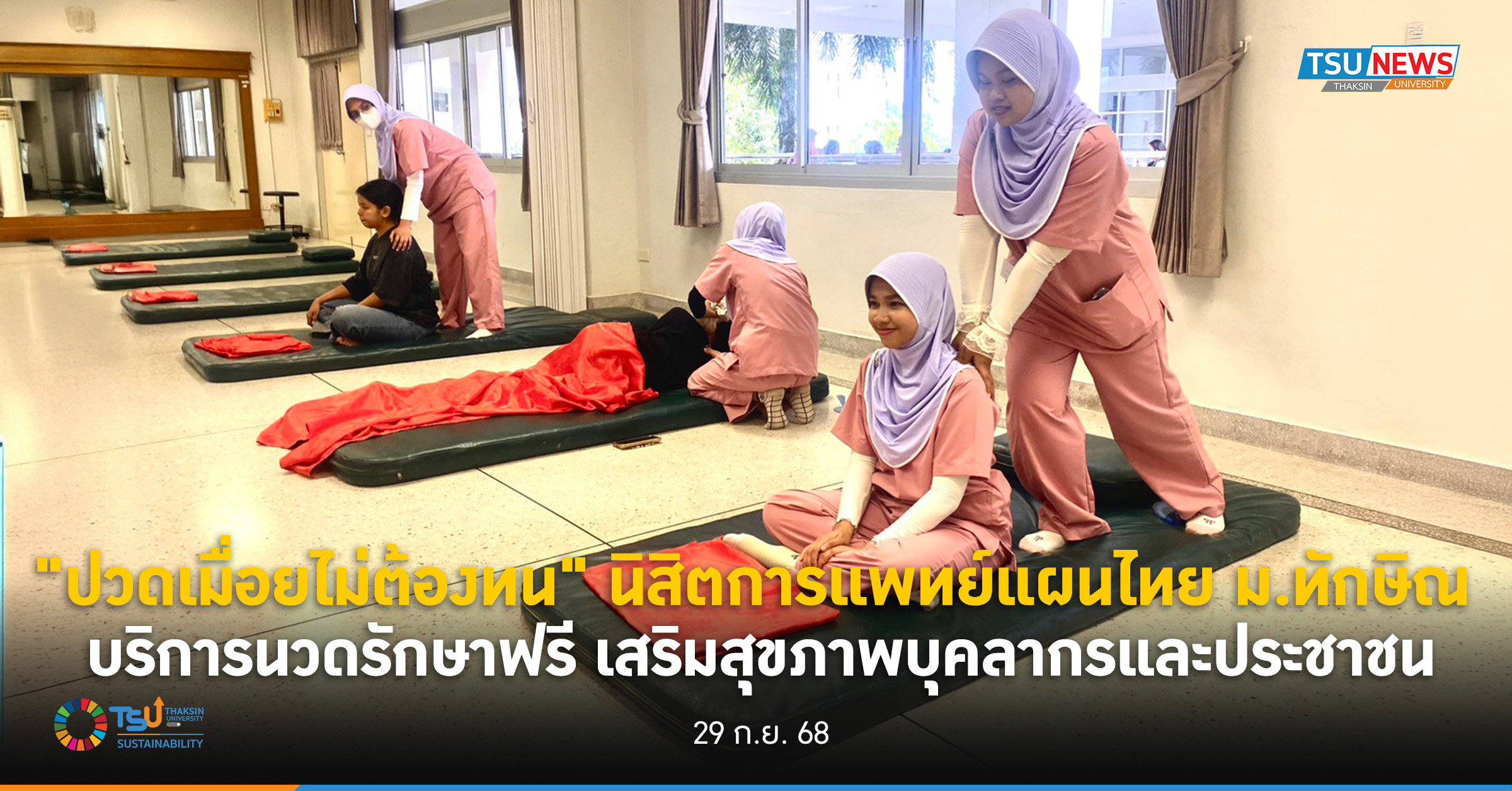 ปวดเมื่อยไม่ต้องทน นิสิตการแพทย์แผนไทย ม.ทักษิณ บริการนวดรักษาฟรี เสริมสุขภาพบุค