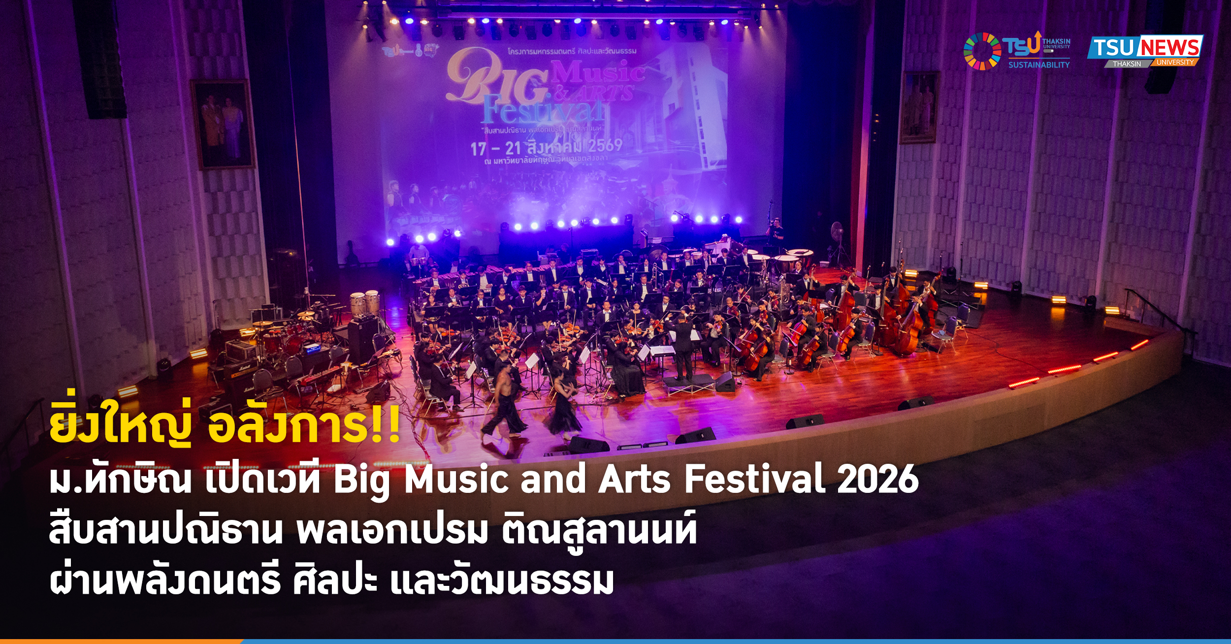 ยิ่งใหญ่ อลังการ ม.ทักษิณ เปิดเวที Big Music and Arts Festival 2026 สืบสาน