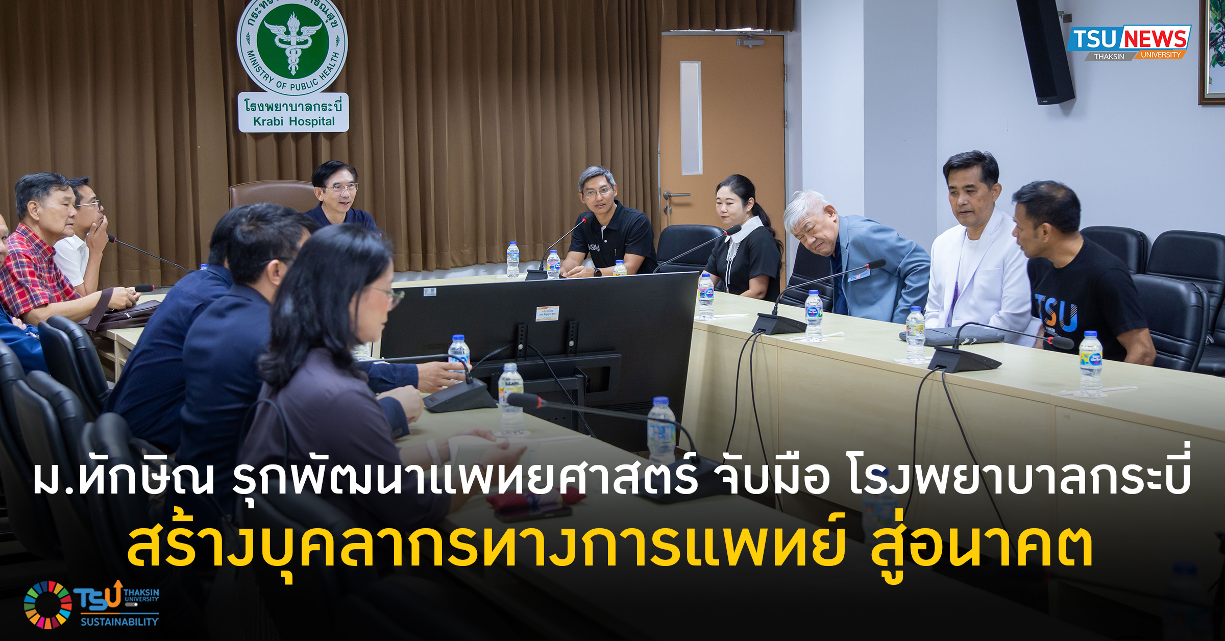 ม.ทักษิณ รุกพัฒนาแพทยศาสตร์ จับมือ โรงพยาบาลกระบี่ สร้างบุคล