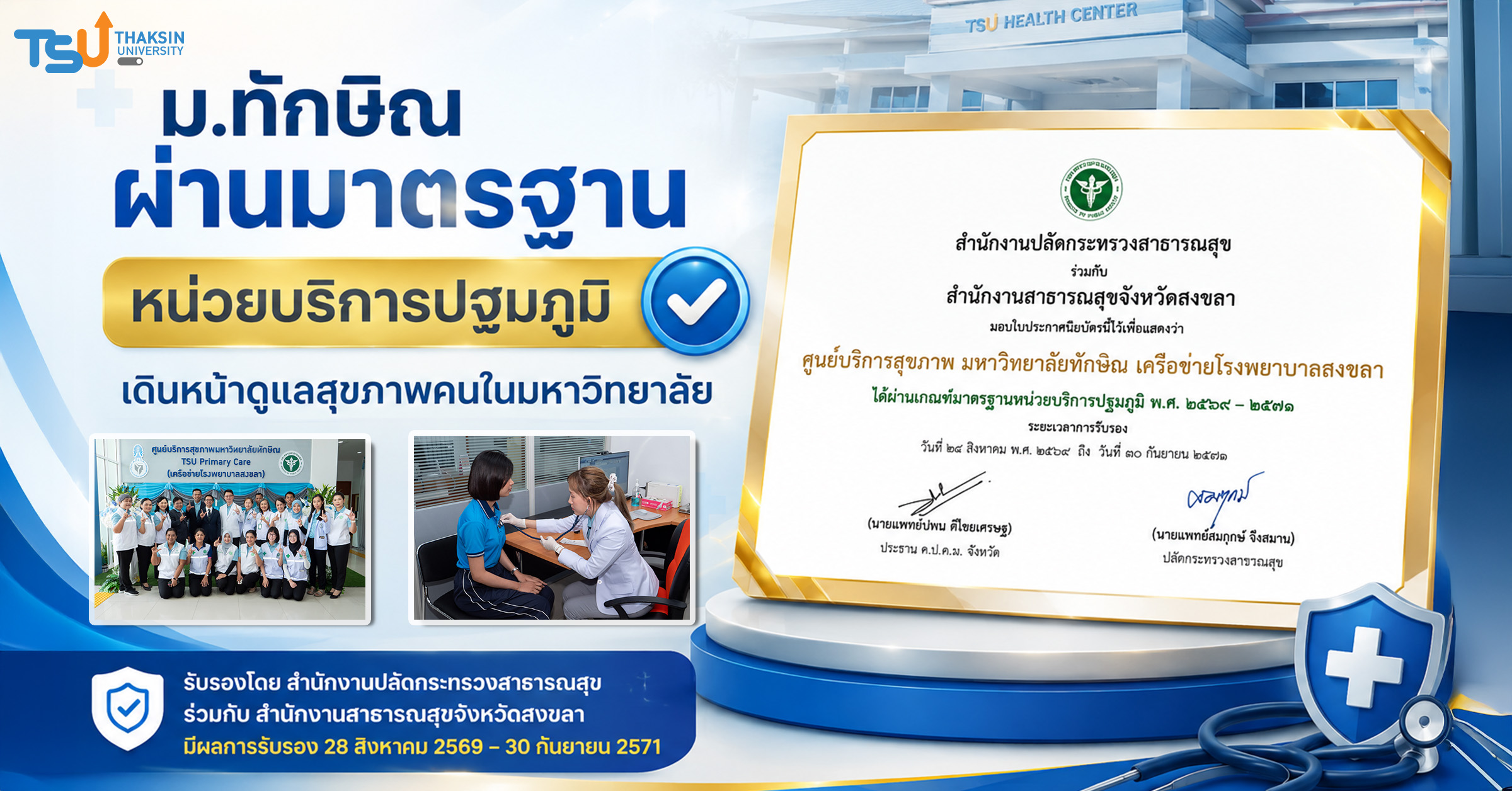 ศูนย์บริการสุขภาพ ม.ทักษิณ ผ่านมาตรฐานหน่วยบริการปฐมภูมิ