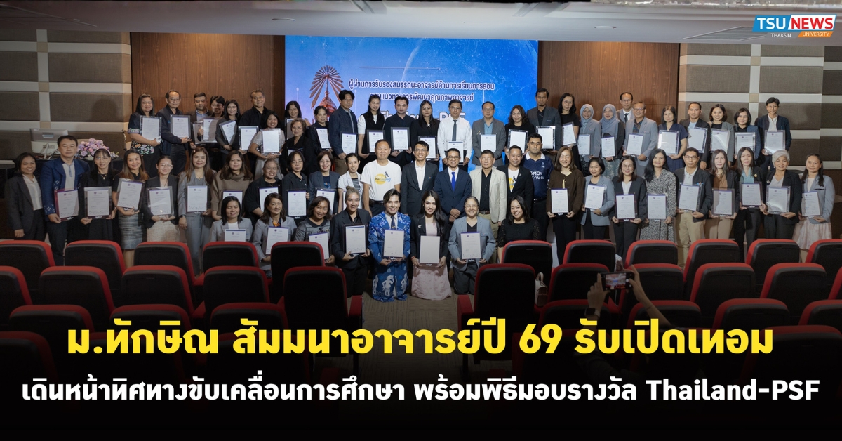ม.ทักษิณ สัมมนาอาจารย์ปี 69 รับเปิดเทอม เดินหน้าทิศทางขับเคล