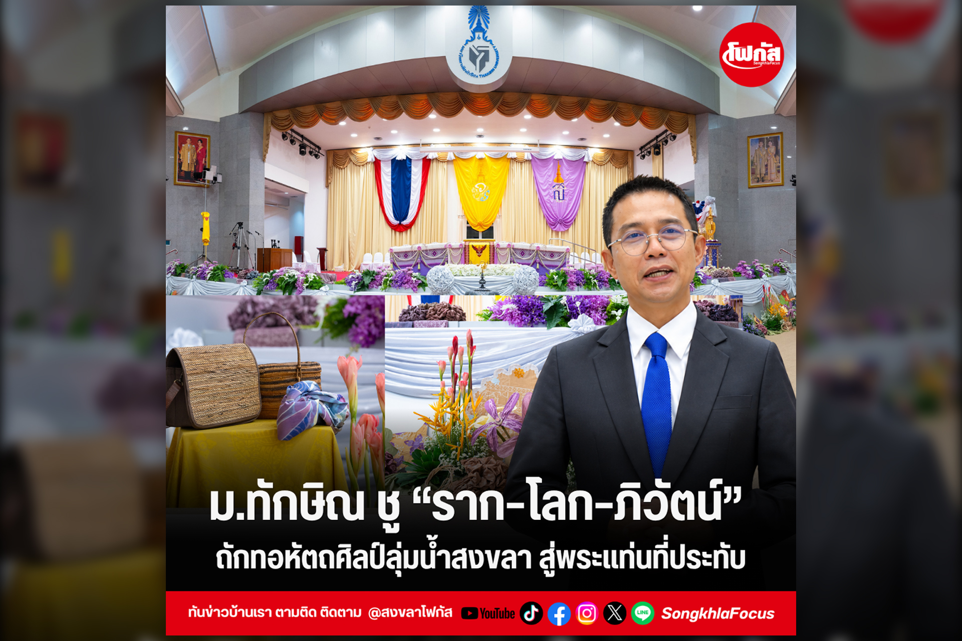 ม.ทักษิณ ชู ราก โลก ภิวัตน์ ถักทอหัตถศิลป์ลุ่มน้ำสงขลา สู่พระแท่นที่ประทับ