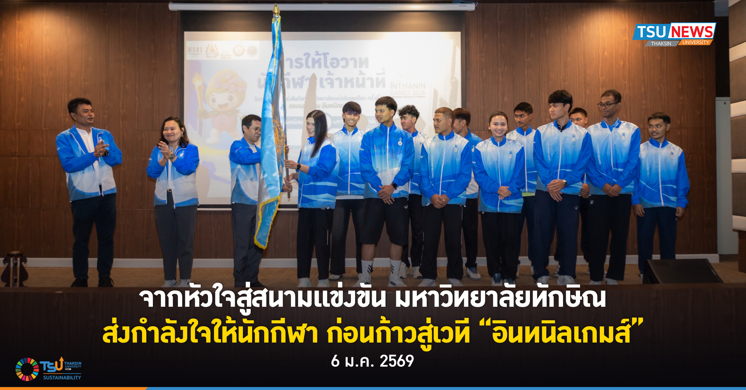 จากหัวใจสู่สนามแข่งขัน มหาวิทยาลัยทักษิณส่งกำลังใจให้นักกีฬา ก่อนก้าวสู่เว