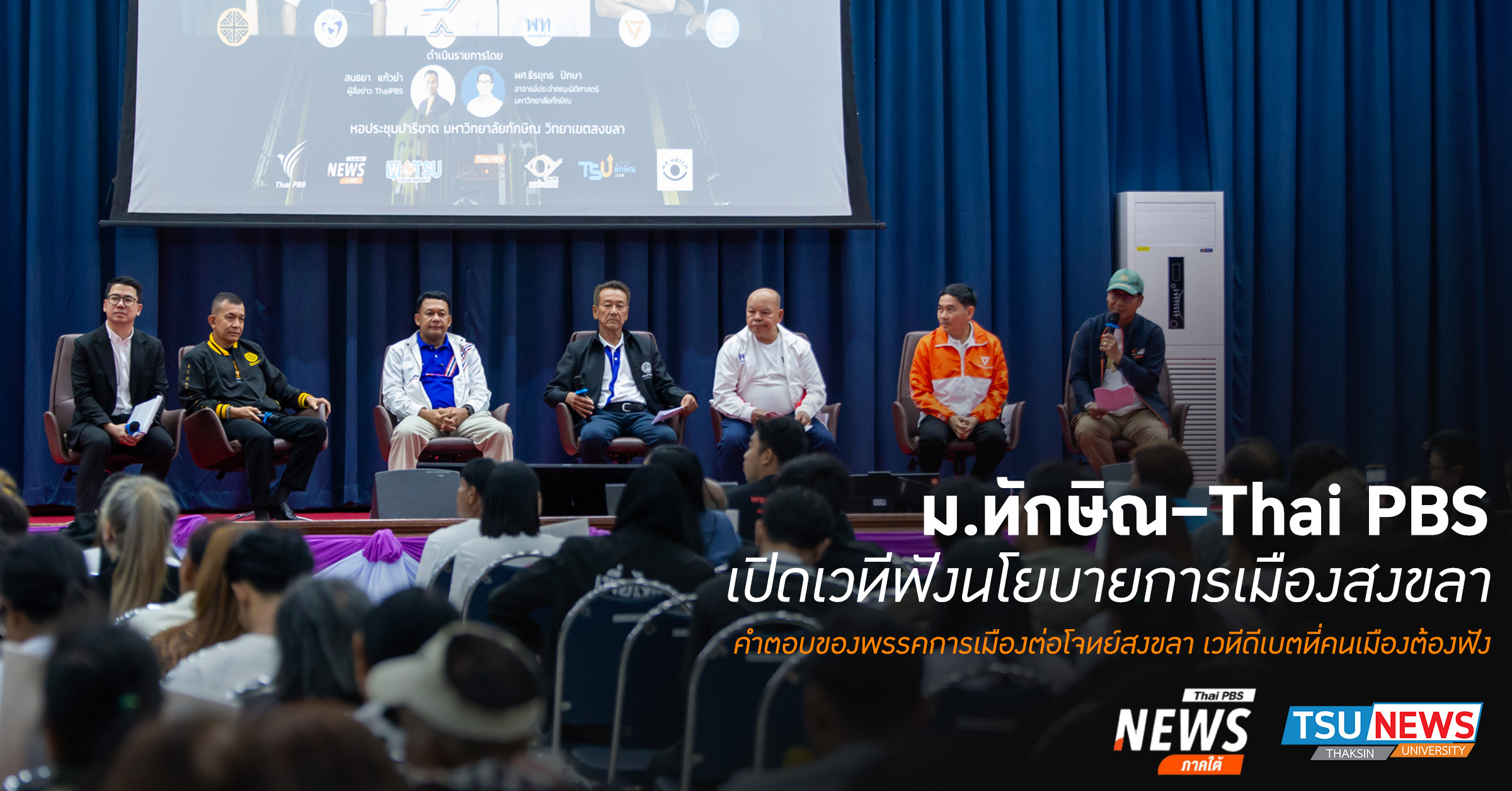 ม.ทักษิณ Thai PBS เปิดเวทีฟังนโยบายการเมืองสงขลา คำตอบของพรรคการเมืองต่อโจ