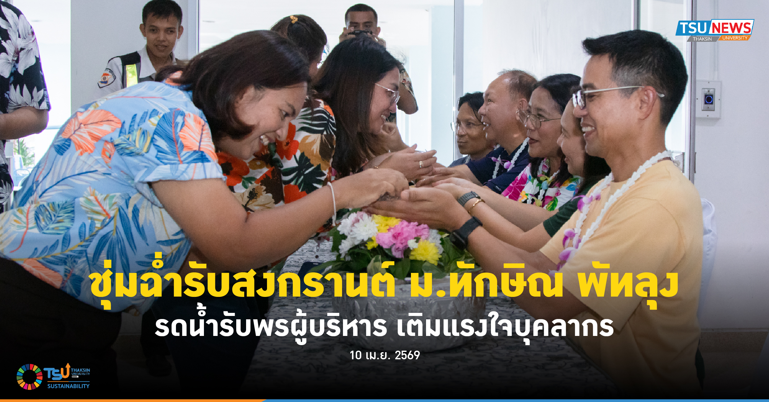 ชุ่มฉ่ำรับสงกรานต์ ม.ทักษิณ พัทลุง รดน้ำรับพรผู้บริหาร เติมแ