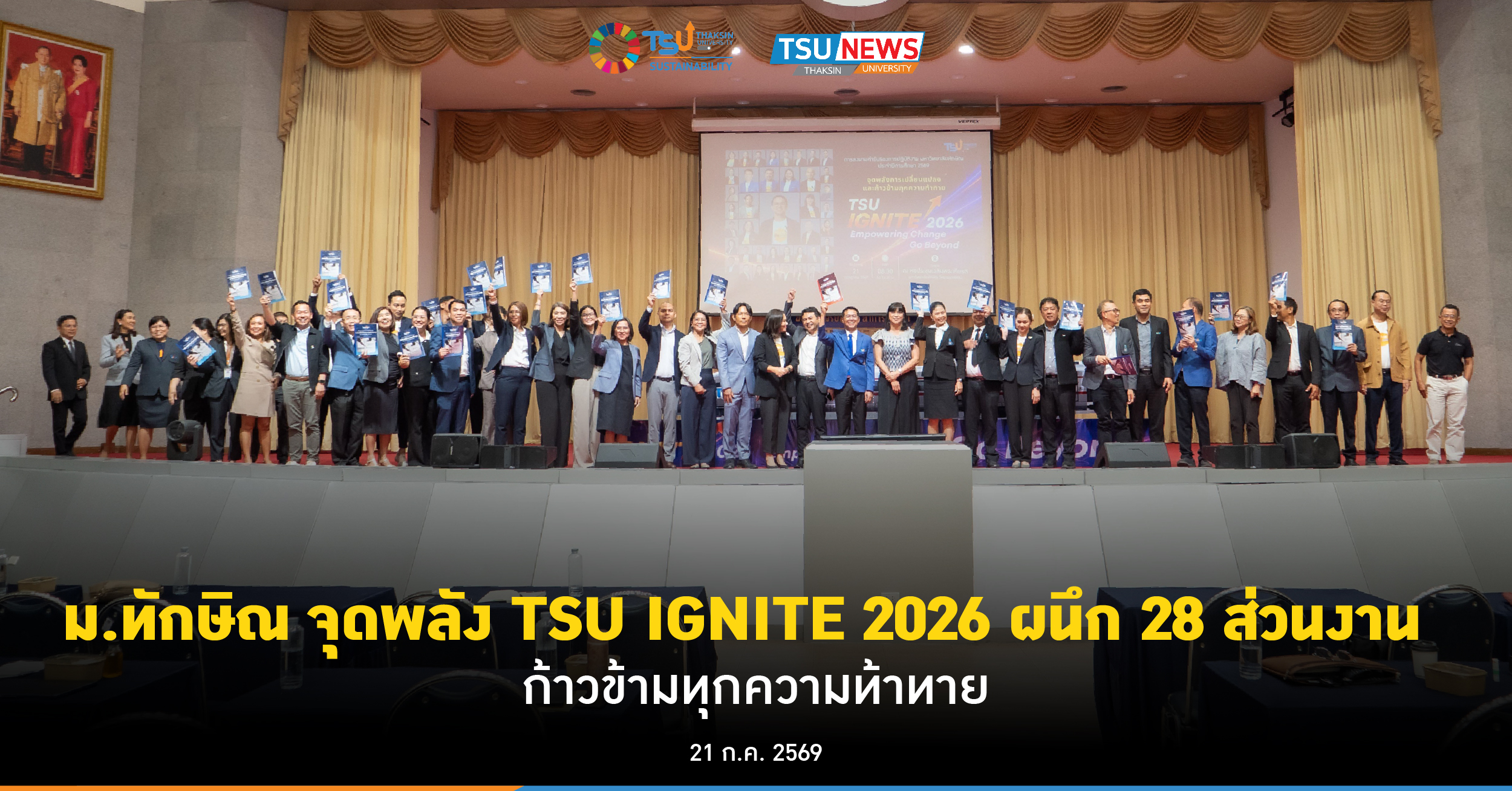ม.ทักษิณ จุดพลัง TSU IGNITE 2026 ผนึก 28 ส่วนงาน ก้าวข้ามทุก