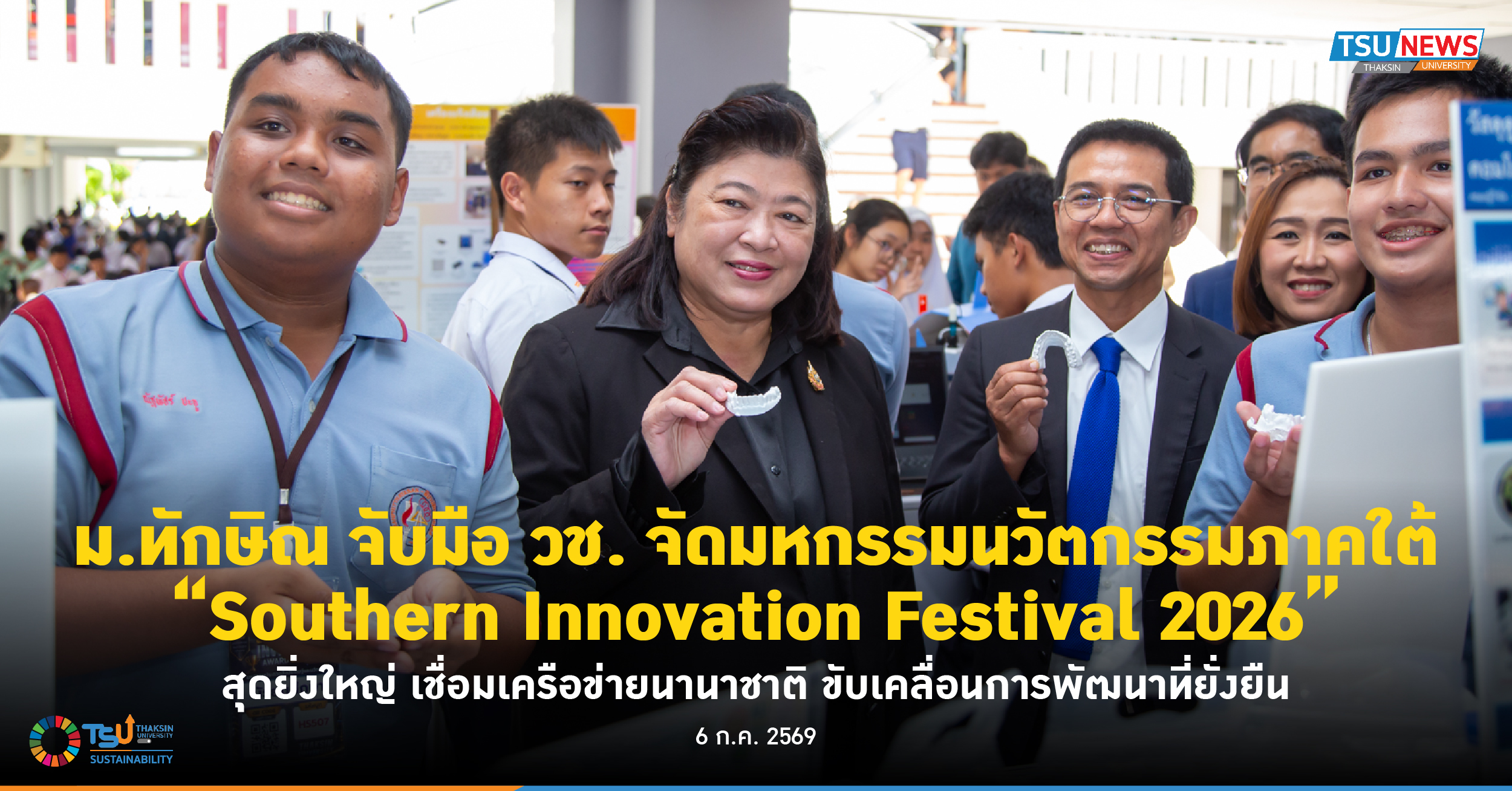 ม.ทักษิณ จับมือ วช. จัดมหกรรมนวัตกรรมภาคใต้ Southern Innovat