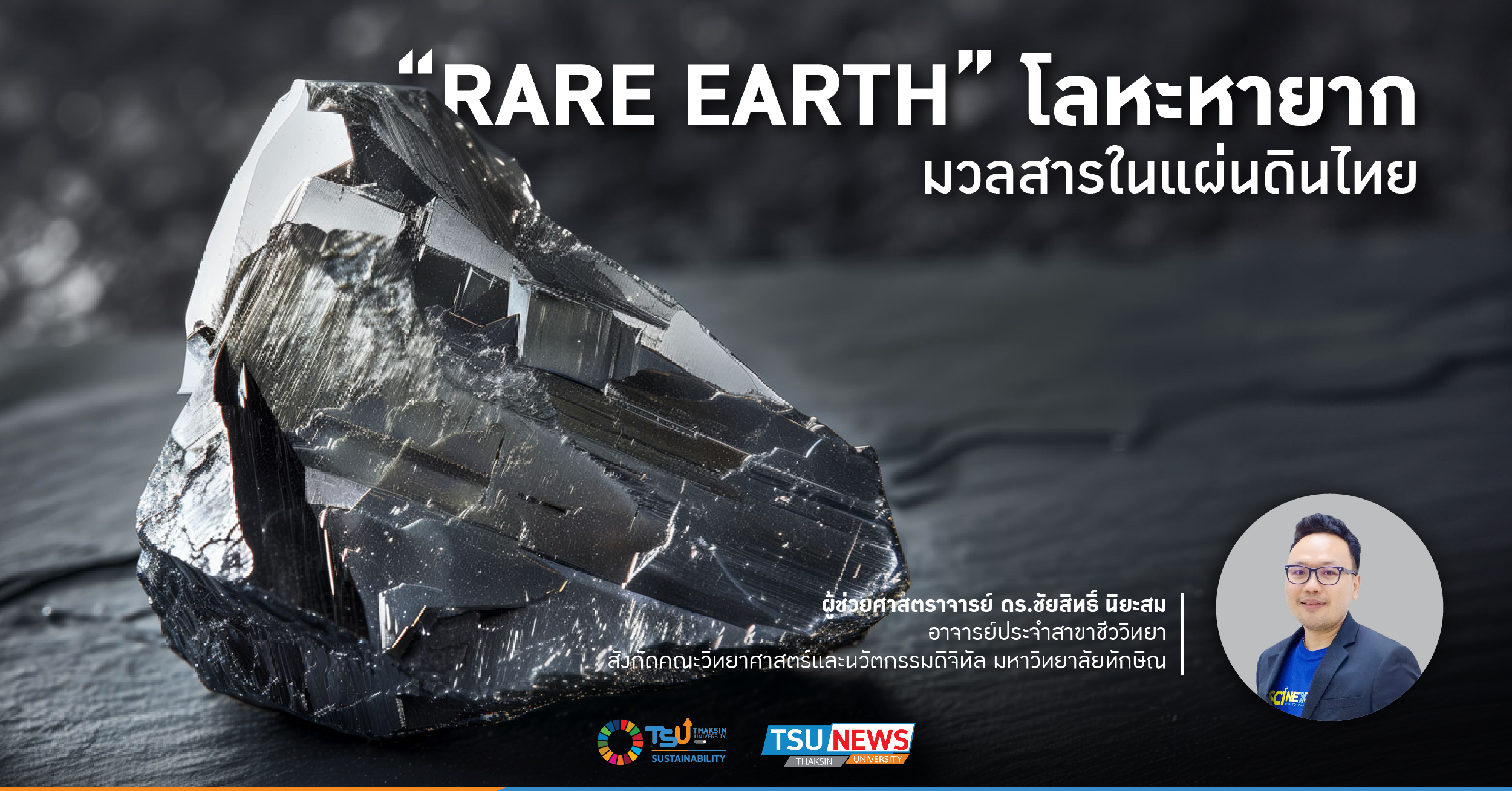 Rare Earth โลหะหายาก มวลสารในแผ่นดินไทย
