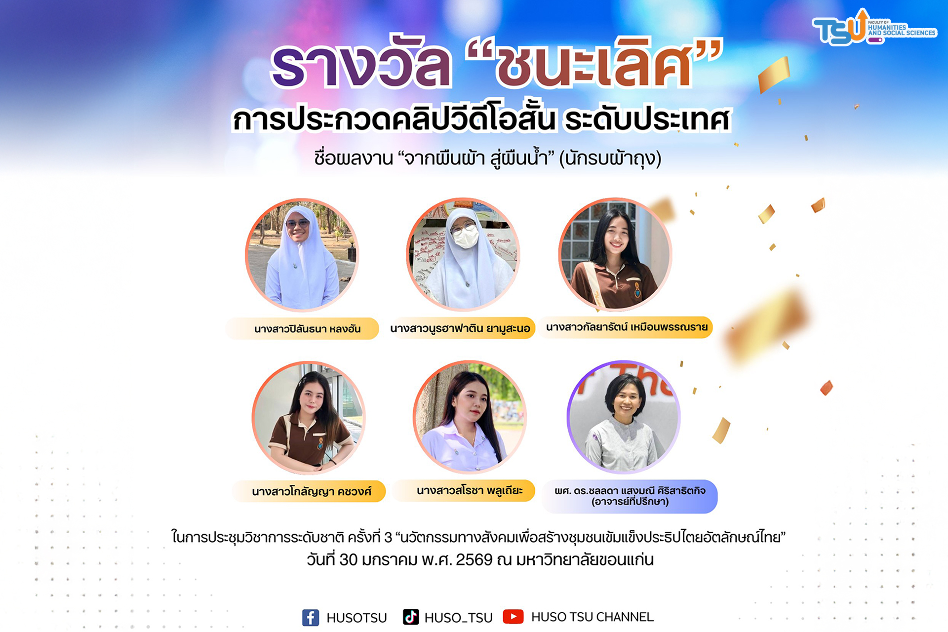 จากผืนผ้า สู่ผืนน้ำ นักรบผ้าถุง ผลงานนิสิตการบริหารและพัฒนาชุมชน ม.ทักษิณ คว้าชน