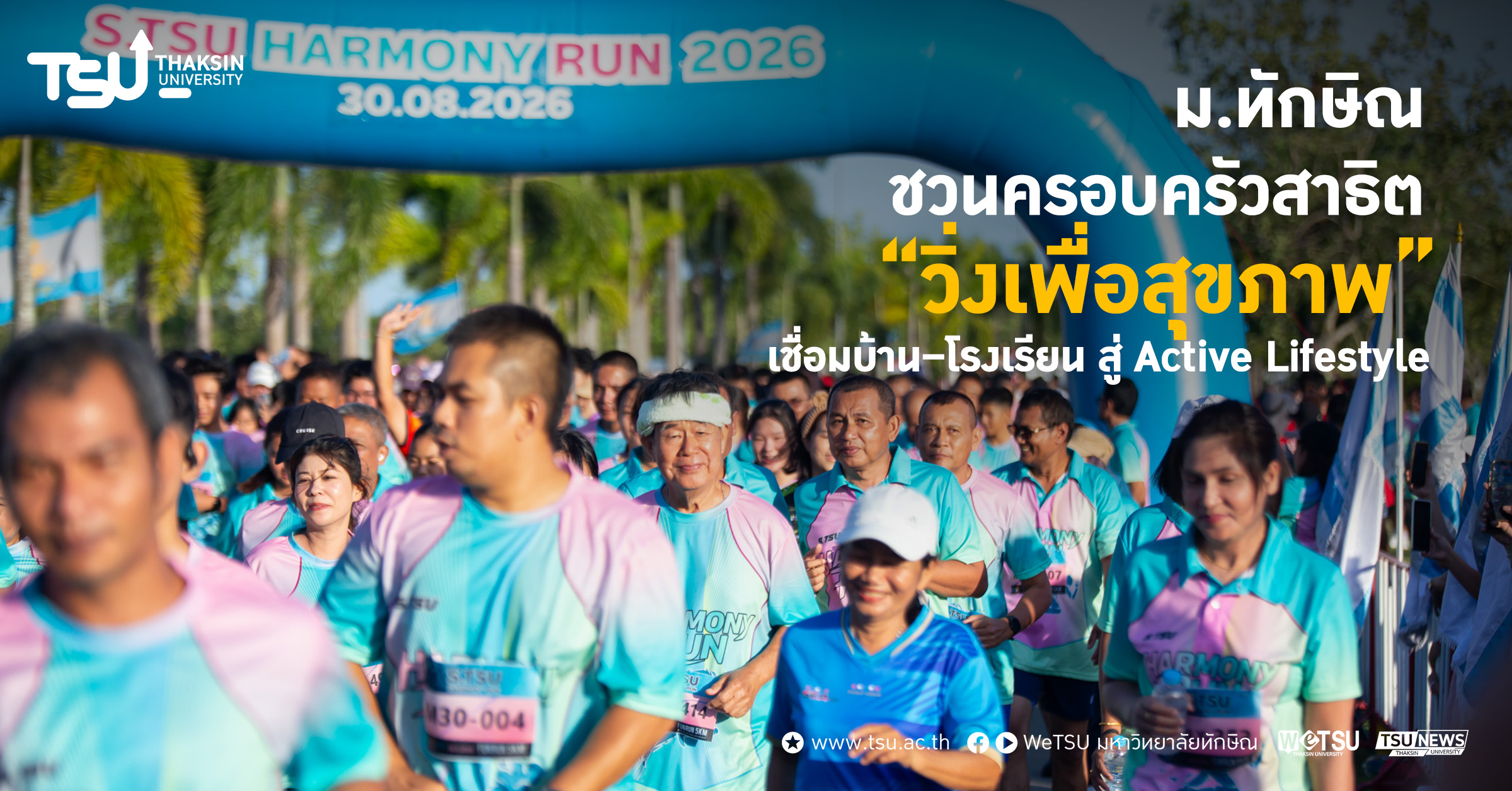 ม.ทักษิณ ชวนครอบครัวสาธิต วิ่งเพื่อสุขภาพ เชื่อมบ้าน โรงเรีย
