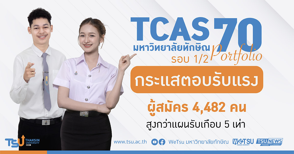 TCAS1/2 ม.ทักษิณ กระแสตอบรับแรง ผู้สมัคร 4,482 คน สูงกว่าแผนรับเกือบ 5 เท่